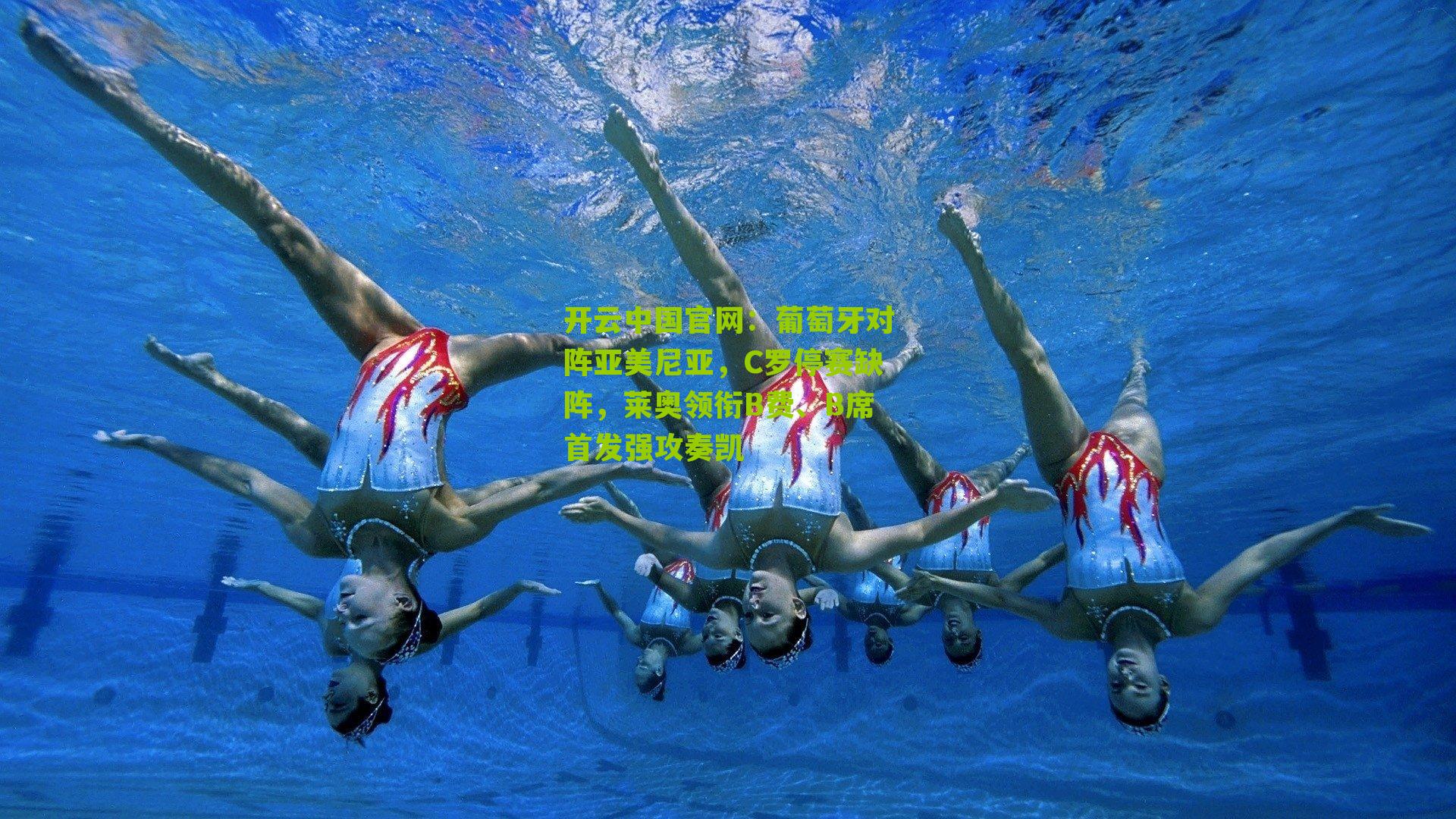 葡萄牙对阵亚美尼亚，C罗停赛缺阵，莱奥领衔B费、B席首发强攻奏凯