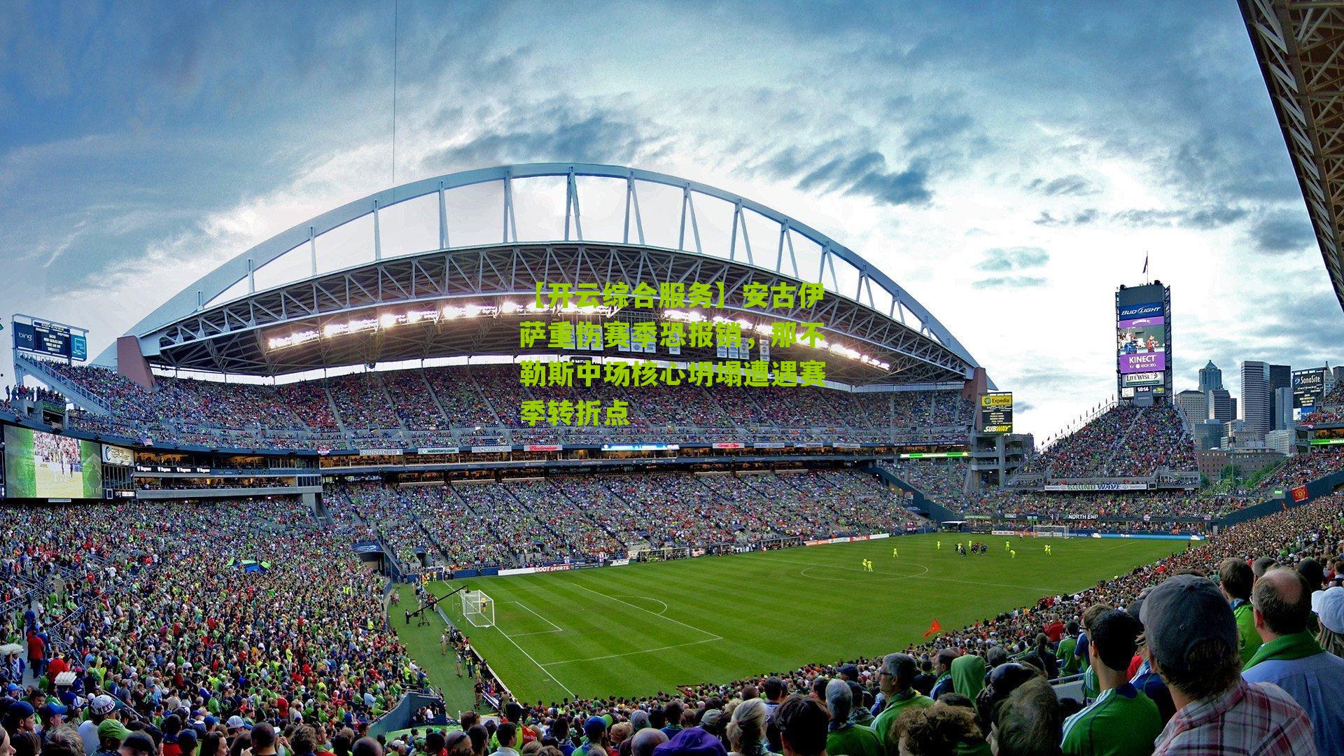 【开云综合服务】安古伊萨重伤赛季恐报销，那不勒斯中场核心坍塌遭遇赛季转折点