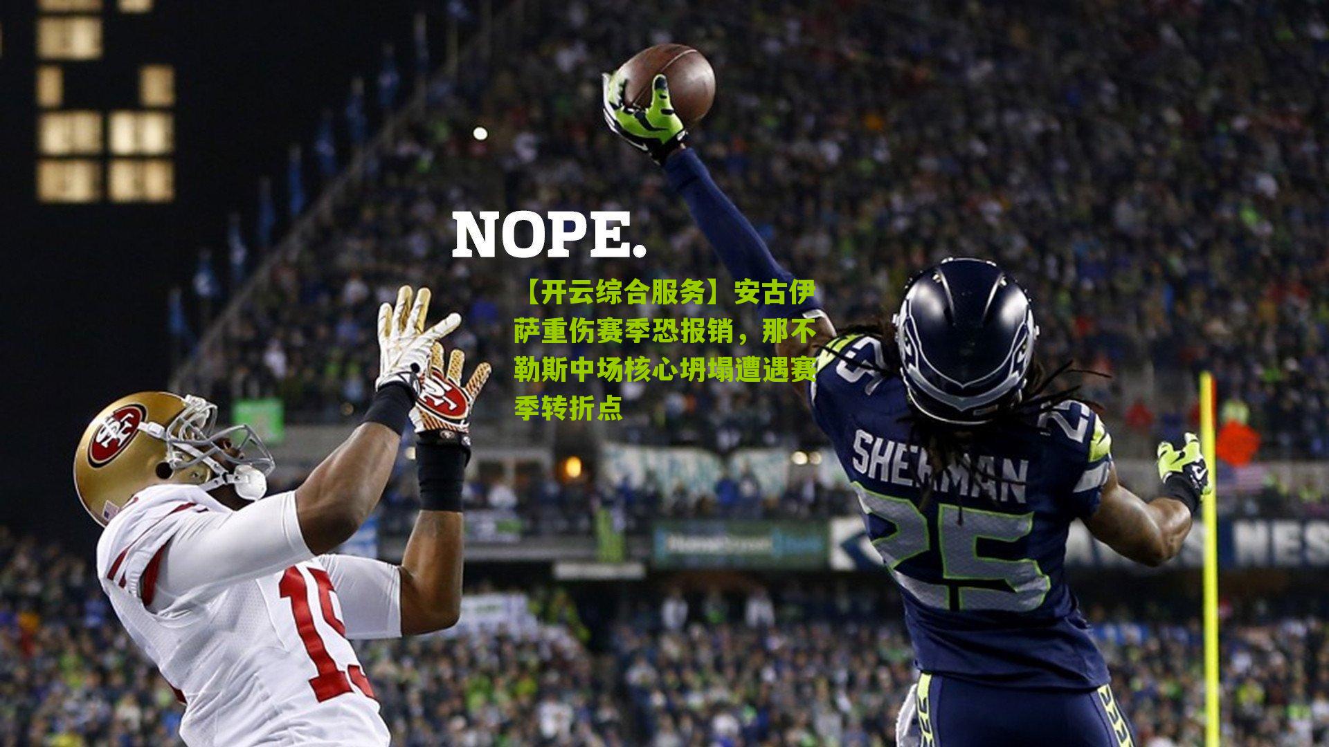 安古伊萨重伤赛季恐报销，那不勒斯中场核心坍塌遭遇赛季转折点