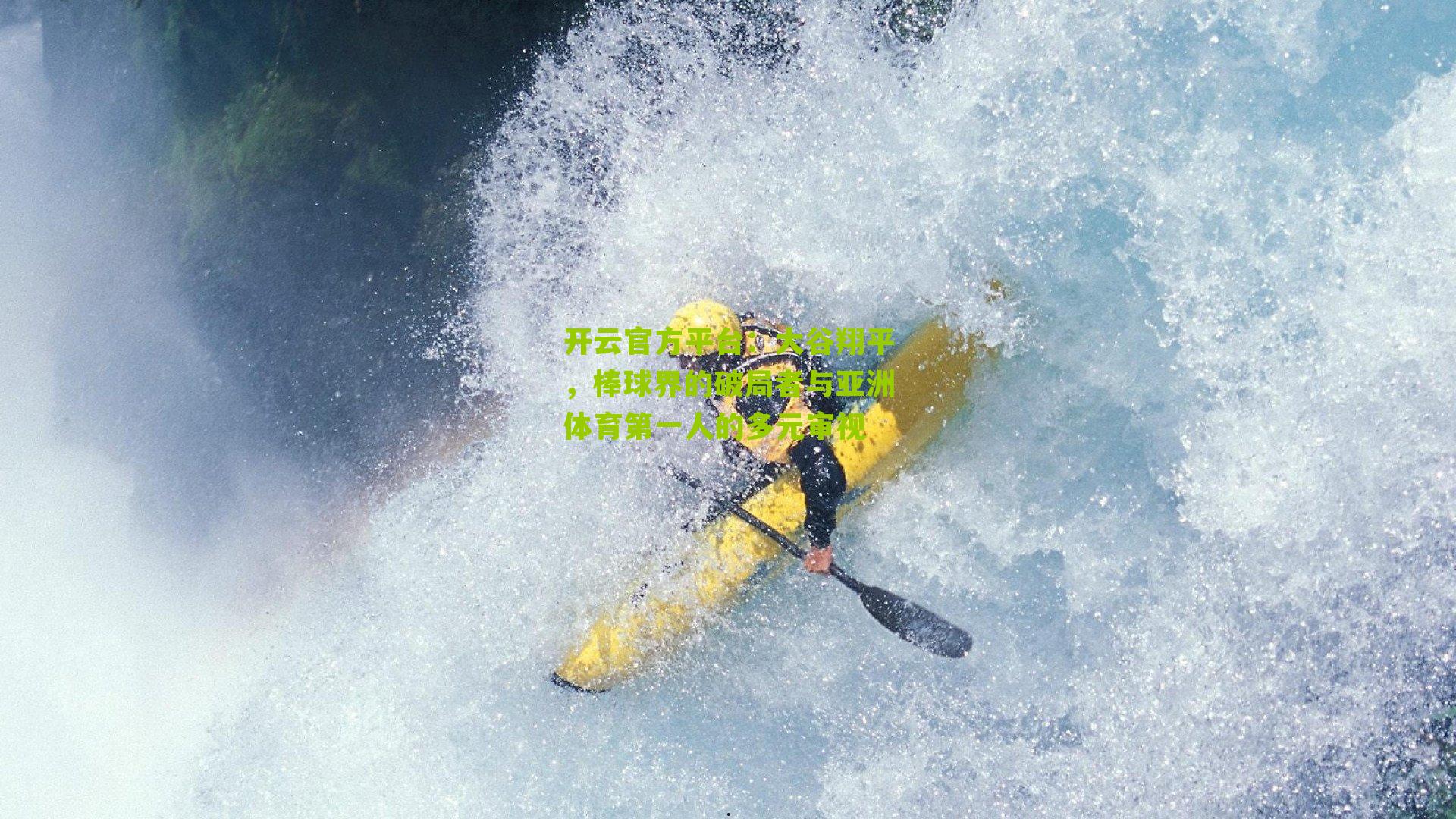 大谷翔平，棒球界的破局者与亚洲体育第一人的多元审视