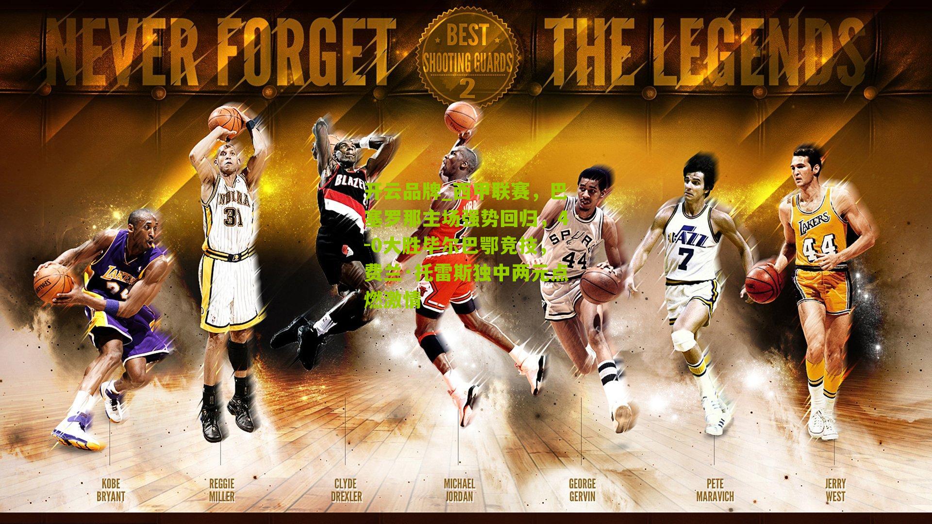 西甲联赛，巴塞罗那主场强势回归，4-0大胜毕尔巴鄂竞技，费兰·托雷斯独中两元点燃激情