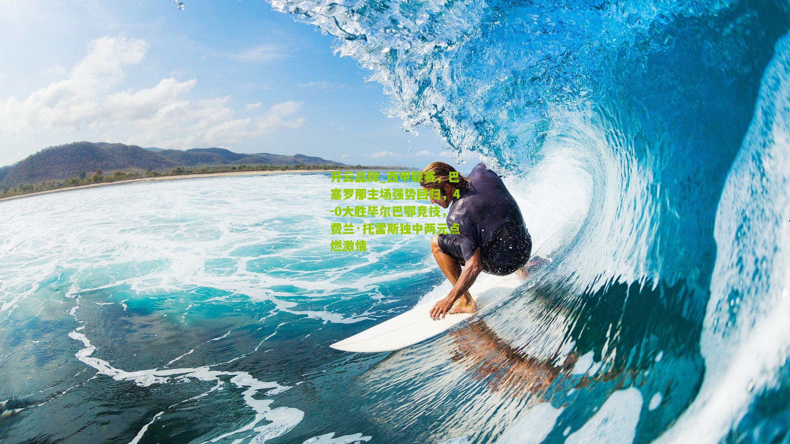 西甲联赛，巴塞罗那主场强势回归，4-0大胜毕尔巴鄂竞技，费兰·托雷斯独中两元点燃激情