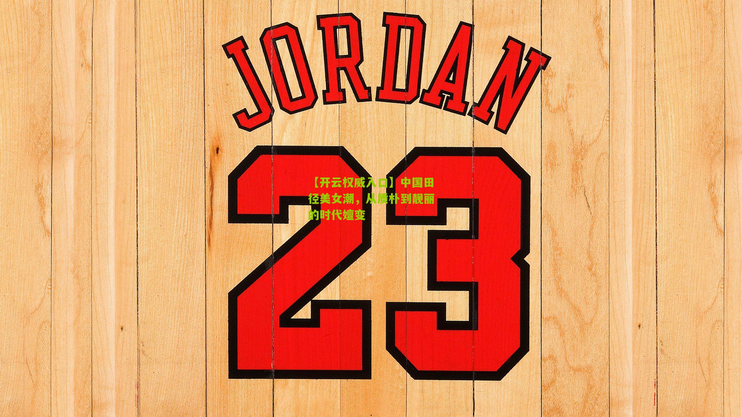 【开云权威入口】中国田径美女潮，从质朴到靓丽的时代嬗变