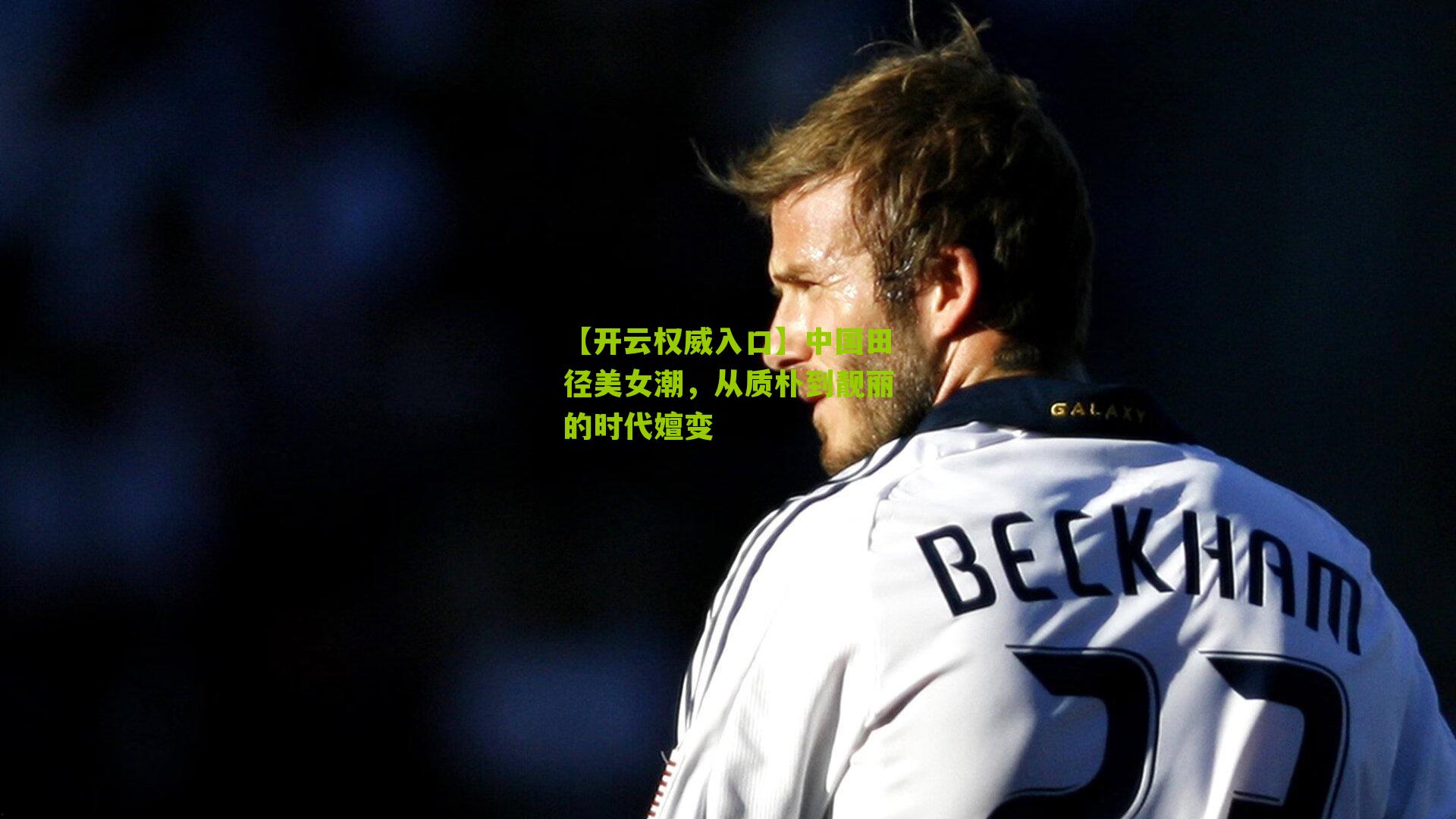 中国田径美女潮，从质朴到靓丽的时代嬗变