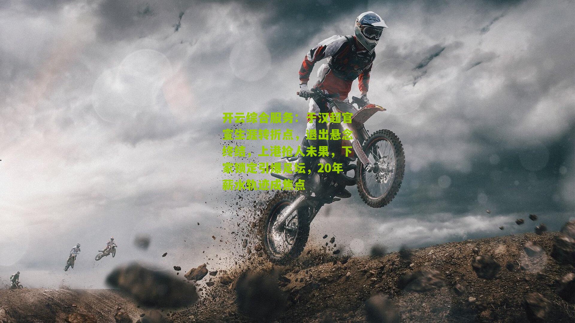 于汉超官宣生涯转折点，退出悬念终结，上港抢人未果，下家锁定引爆足坛，20年薪水轨迹成焦点