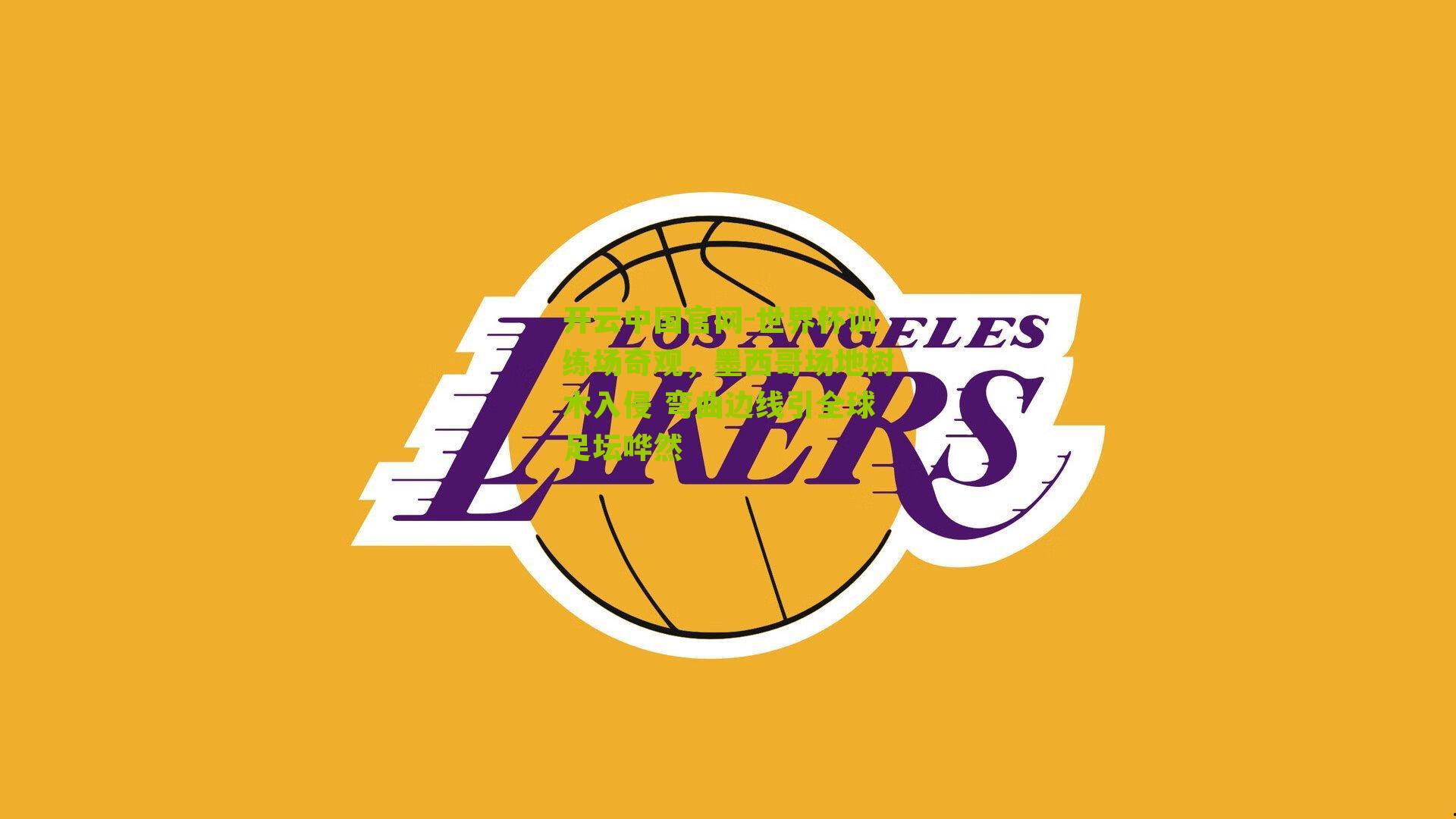 开云中国官网-世界杯训练场奇观，墨西哥场地树木入侵 弯曲边线引全球足坛哗然