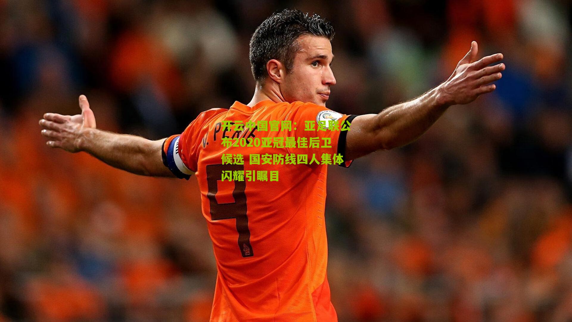 亚足联公布2020亚冠最佳后卫候选 国安防线四人集体闪耀引瞩目