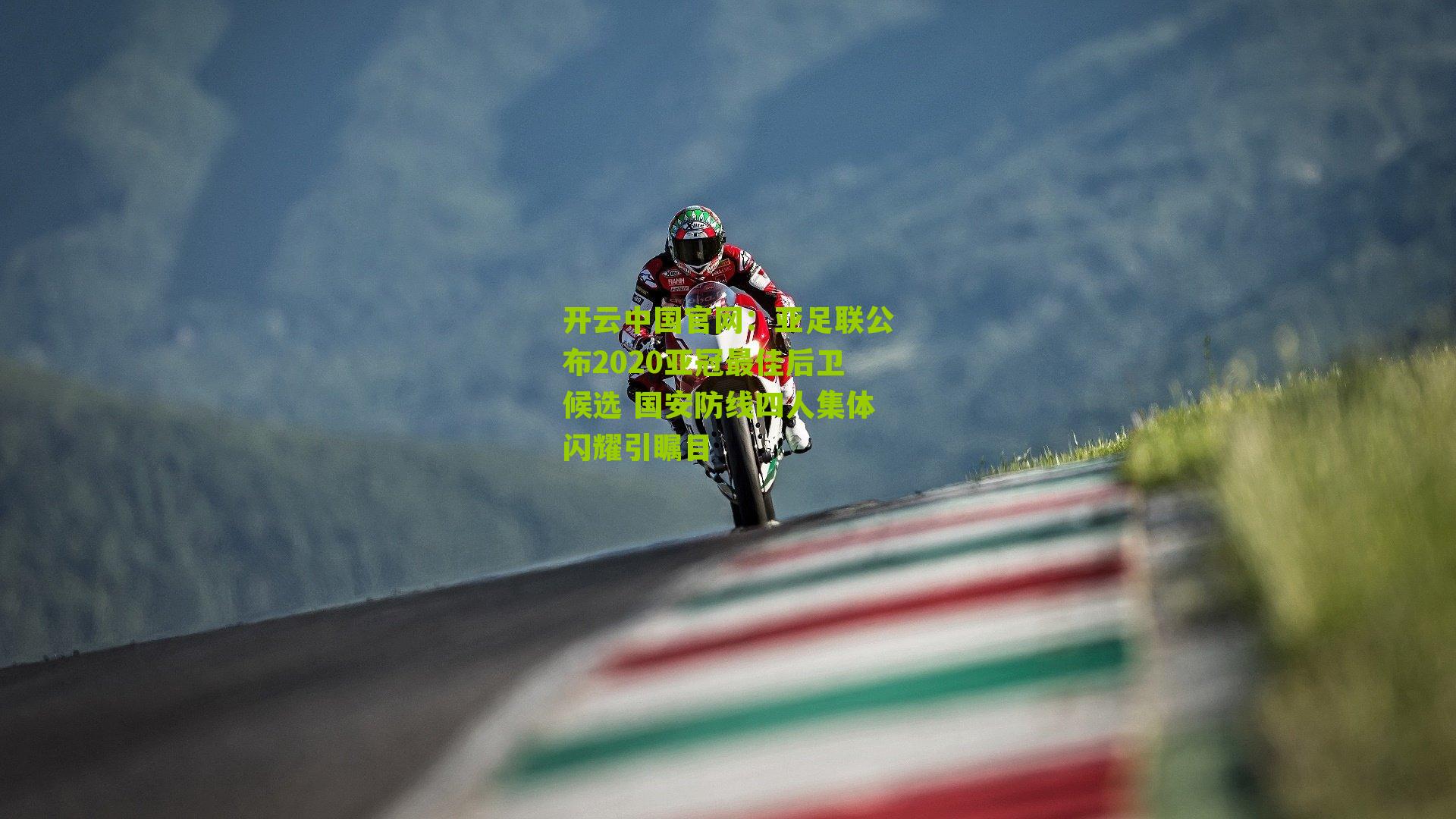 亚足联公布2020亚冠最佳后卫候选 国安防线四人集体闪耀引瞩目