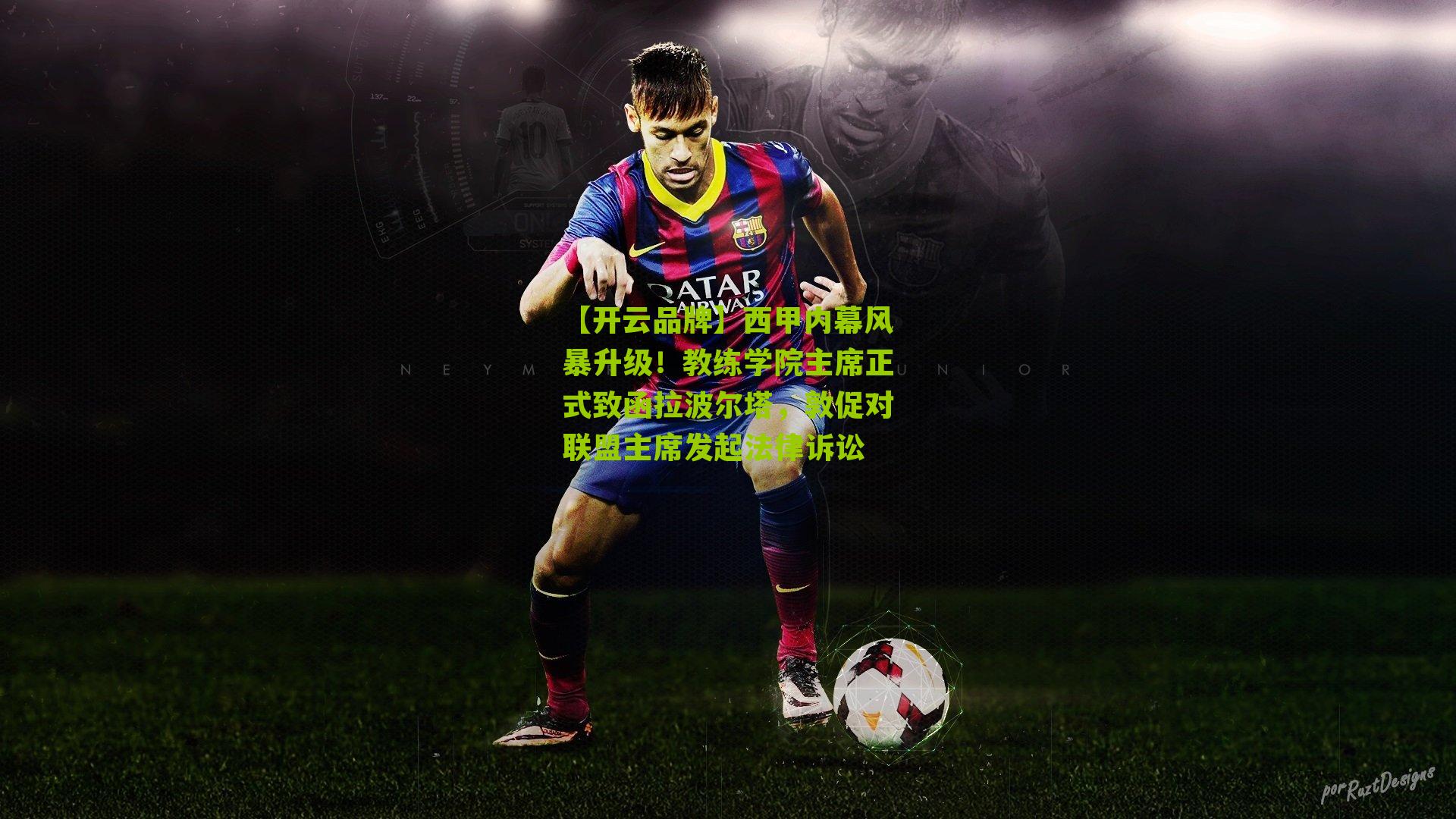 西甲内幕风暴升级！教练学院主席正式致函拉波尔塔，敦促对联盟主席发起法律诉讼