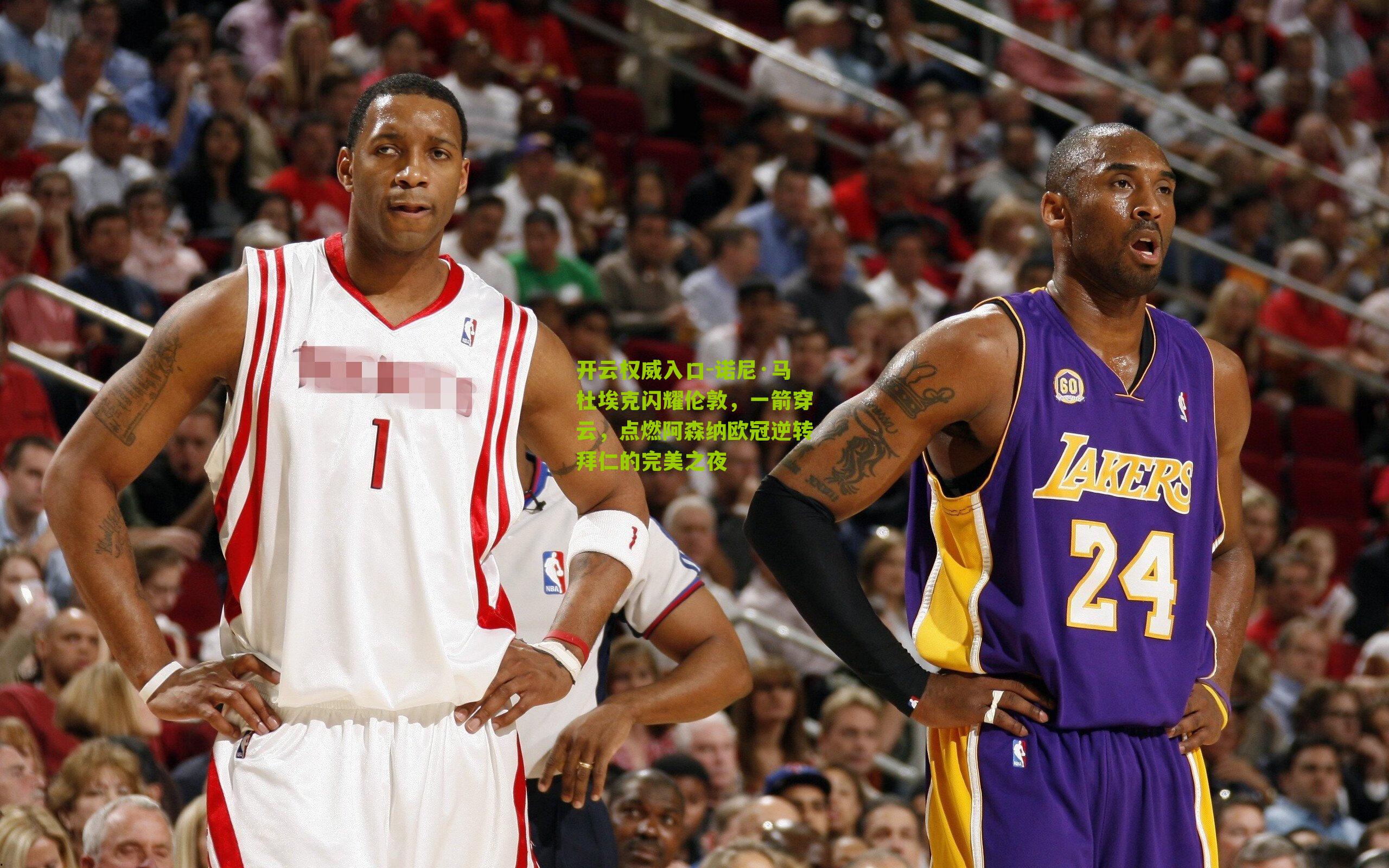 开云权威入口-诺尼·马杜埃克闪耀伦敦，一箭穿云，点燃阿森纳欧冠逆转拜仁的完美之夜