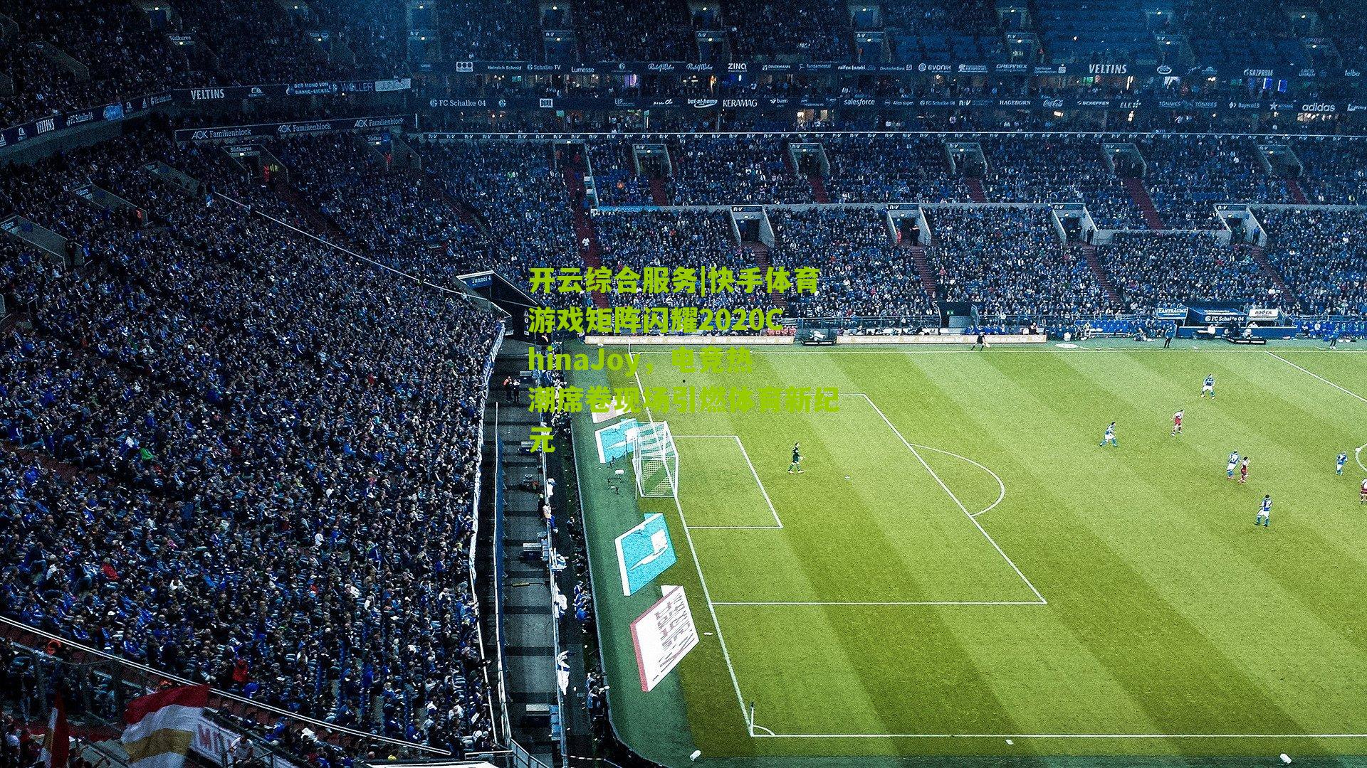 快手体育游戏矩阵闪耀2020ChinaJoy，电竞热潮席卷现场引燃体育新纪元
