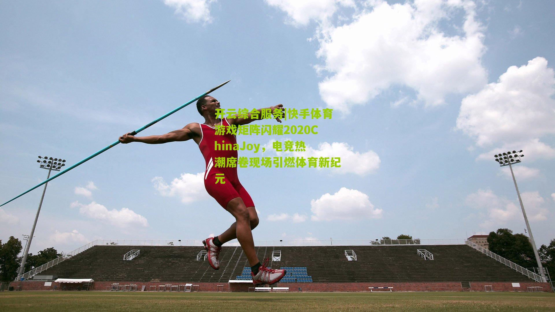 快手体育游戏矩阵闪耀2020ChinaJoy，电竞热潮席卷现场引燃体育新纪元