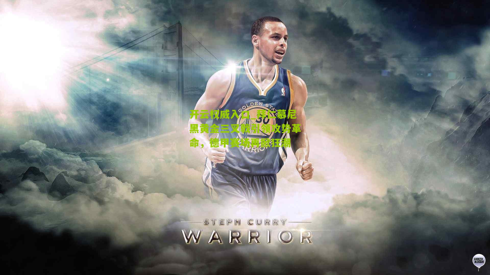 拜仁慕尼黑黄金三叉戟引领攻势革命，德甲赛场再掀狂潮