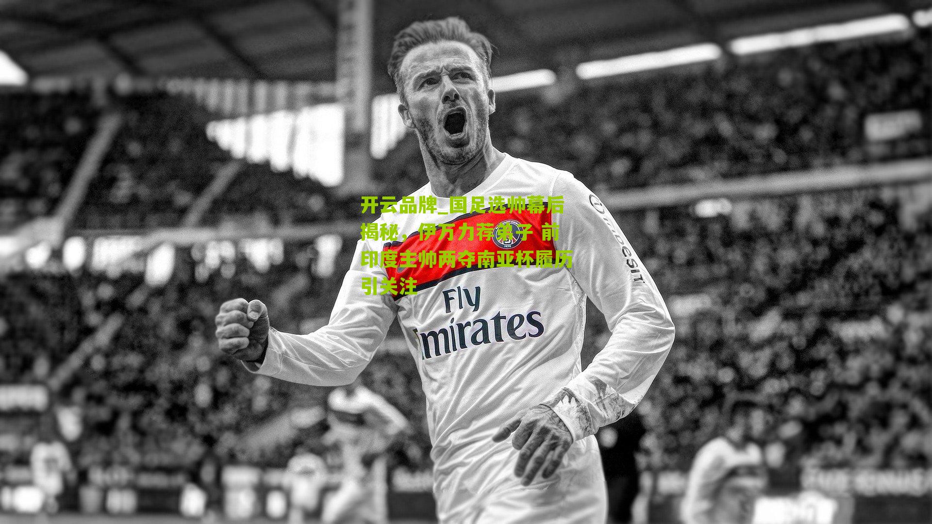 国足选帅幕后揭秘，伊万力荐弟子 前印度主帅两夺南亚杯履历引关注