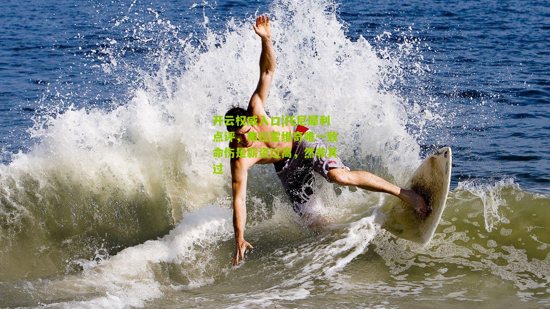 托尼犀利点评，弗拉霍维奇唯一致命伤是薪资过高，然非其过