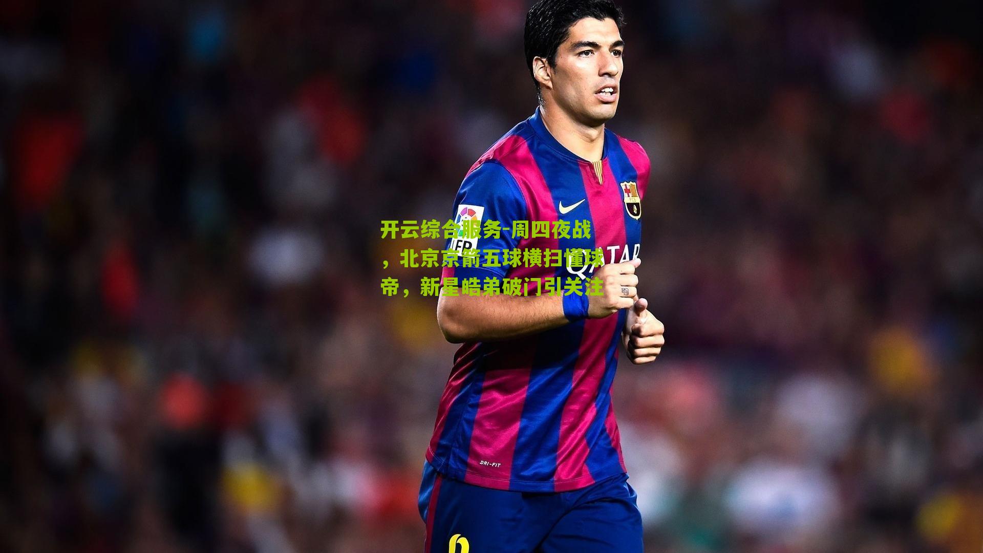 周四夜战，北京京箭五球横扫懂球帝，新星皓弟破门引关注