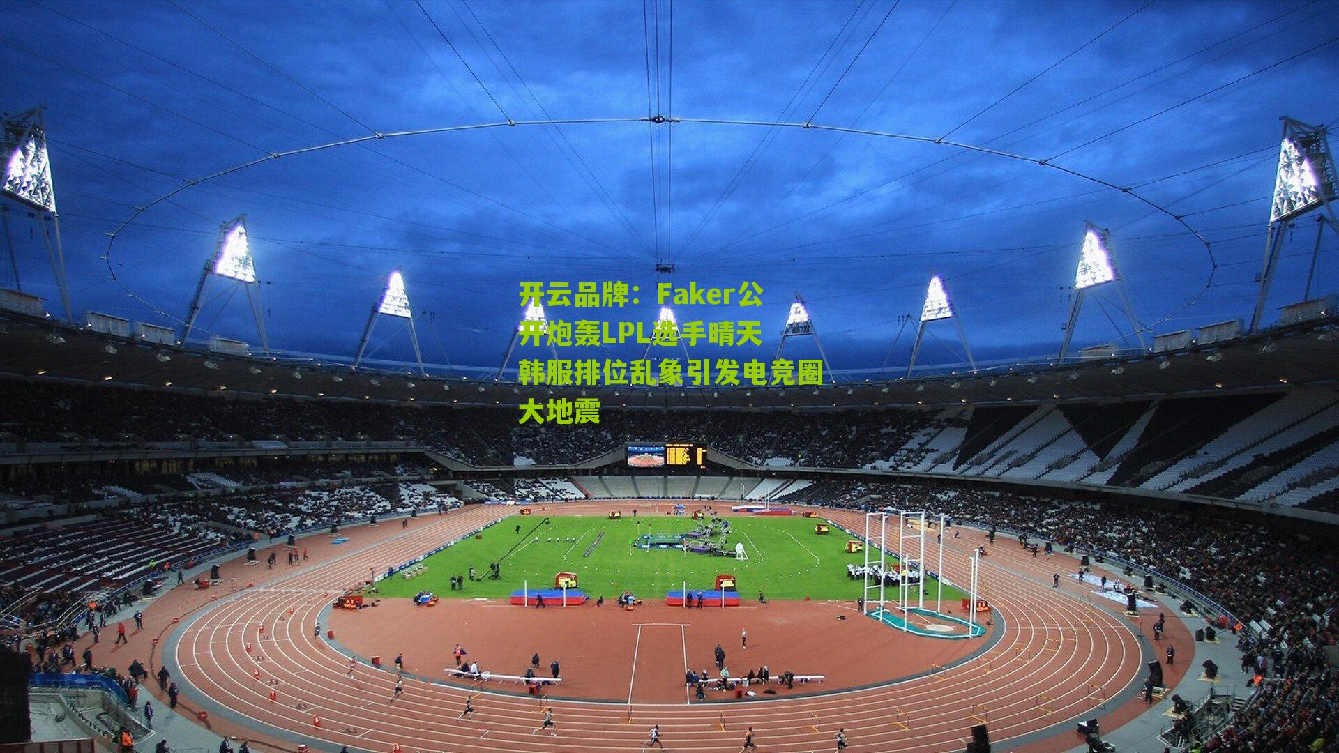 Faker公开炮轰LPL选手晴天 韩服排位乱象引发电竞圈大地震