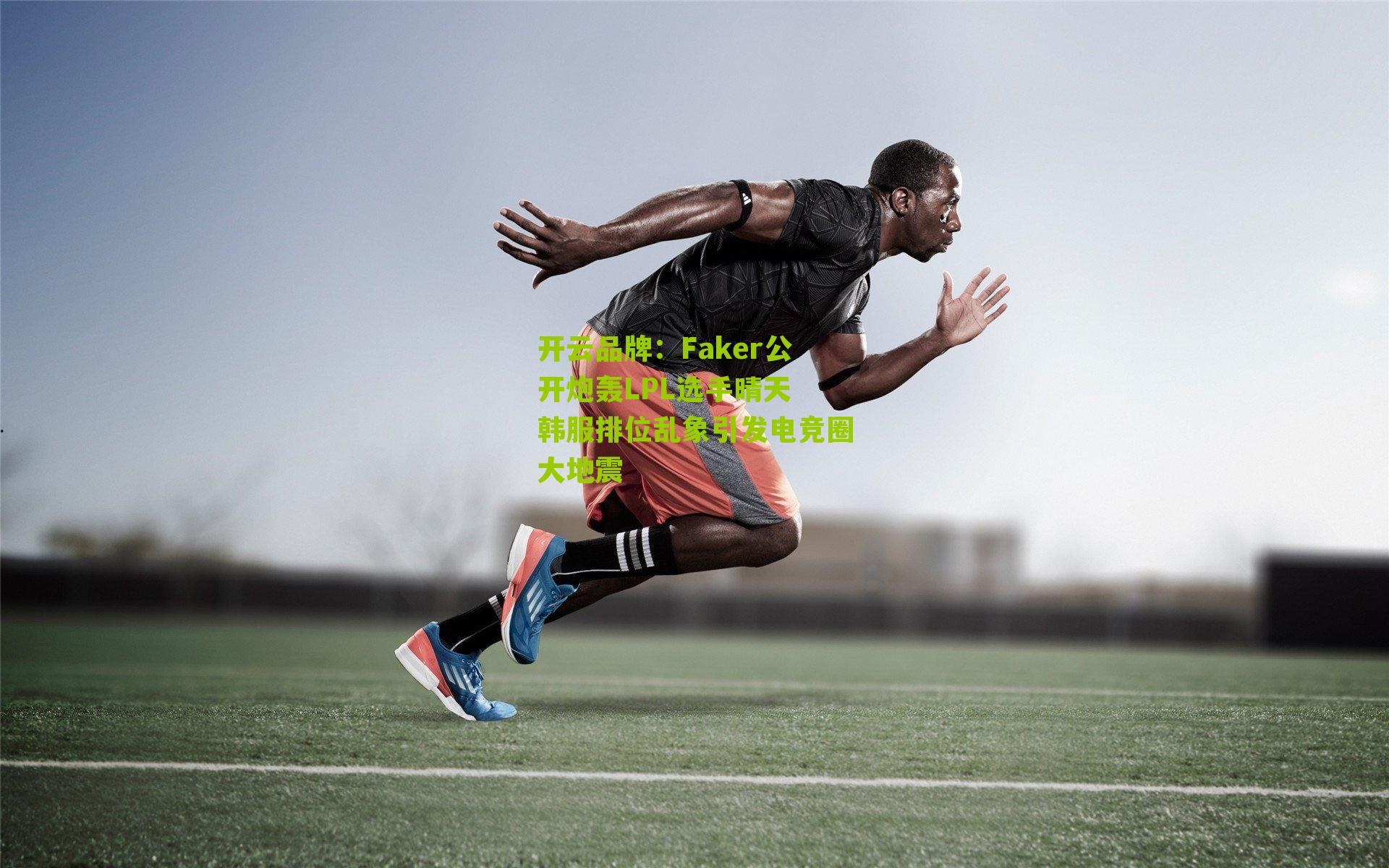 Faker公开炮轰LPL选手晴天 韩服排位乱象引发电竞圈大地震