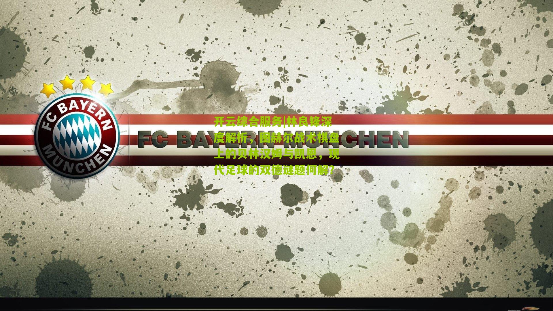 林良锋深度解析,图赫尔战术棋盘上的贝林汉姆与凯恩,现代足球的双德谜题何解?