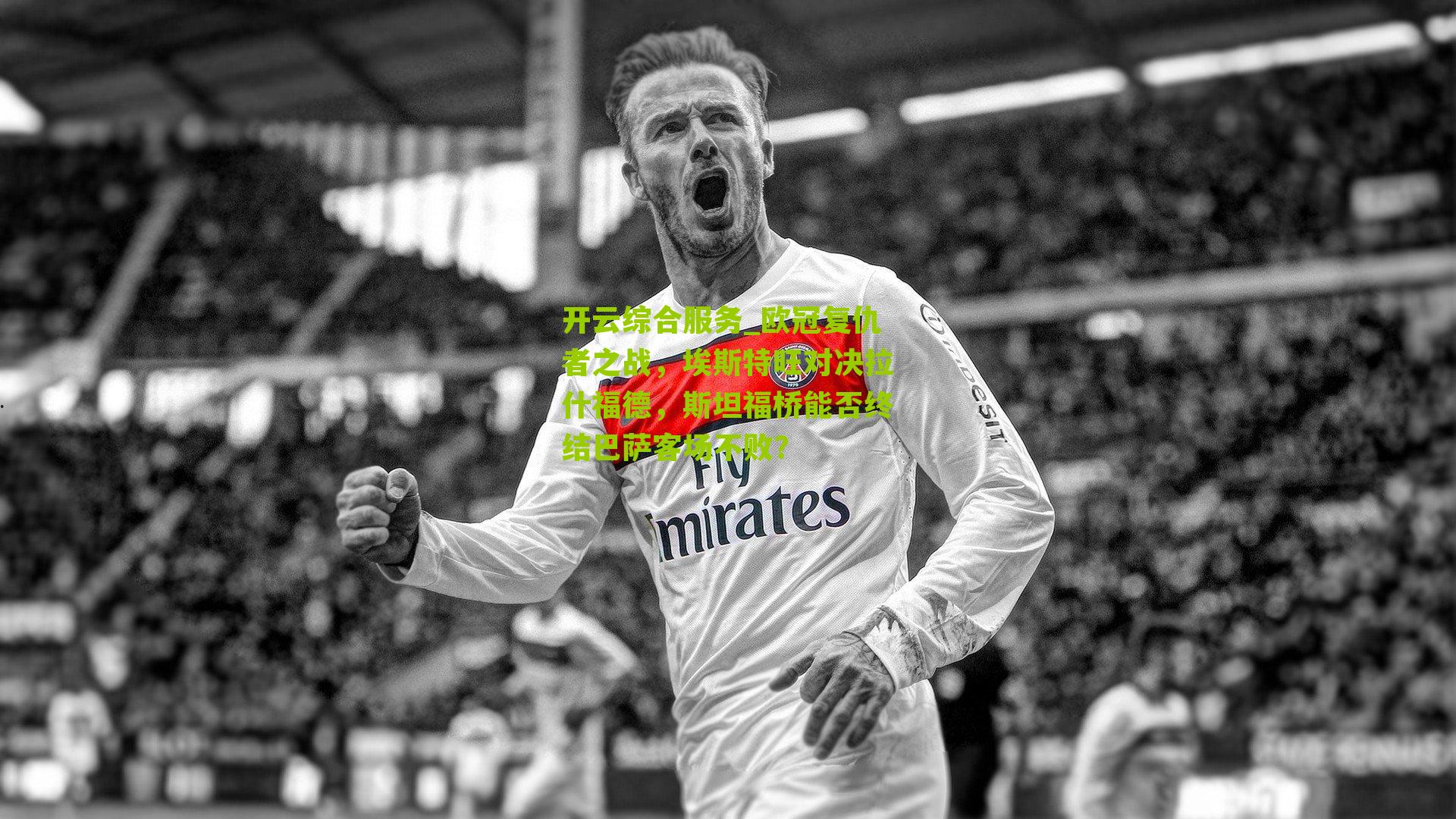 欧冠复仇者之战，埃斯特旺对决拉什福德，斯坦福桥能否终结巴萨客场不败？