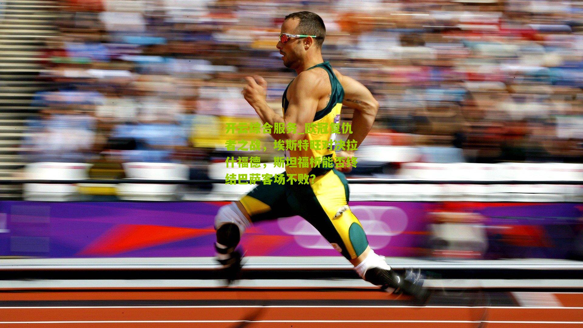 欧冠复仇者之战，埃斯特旺对决拉什福德，斯坦福桥能否终结巴萨客场不败？