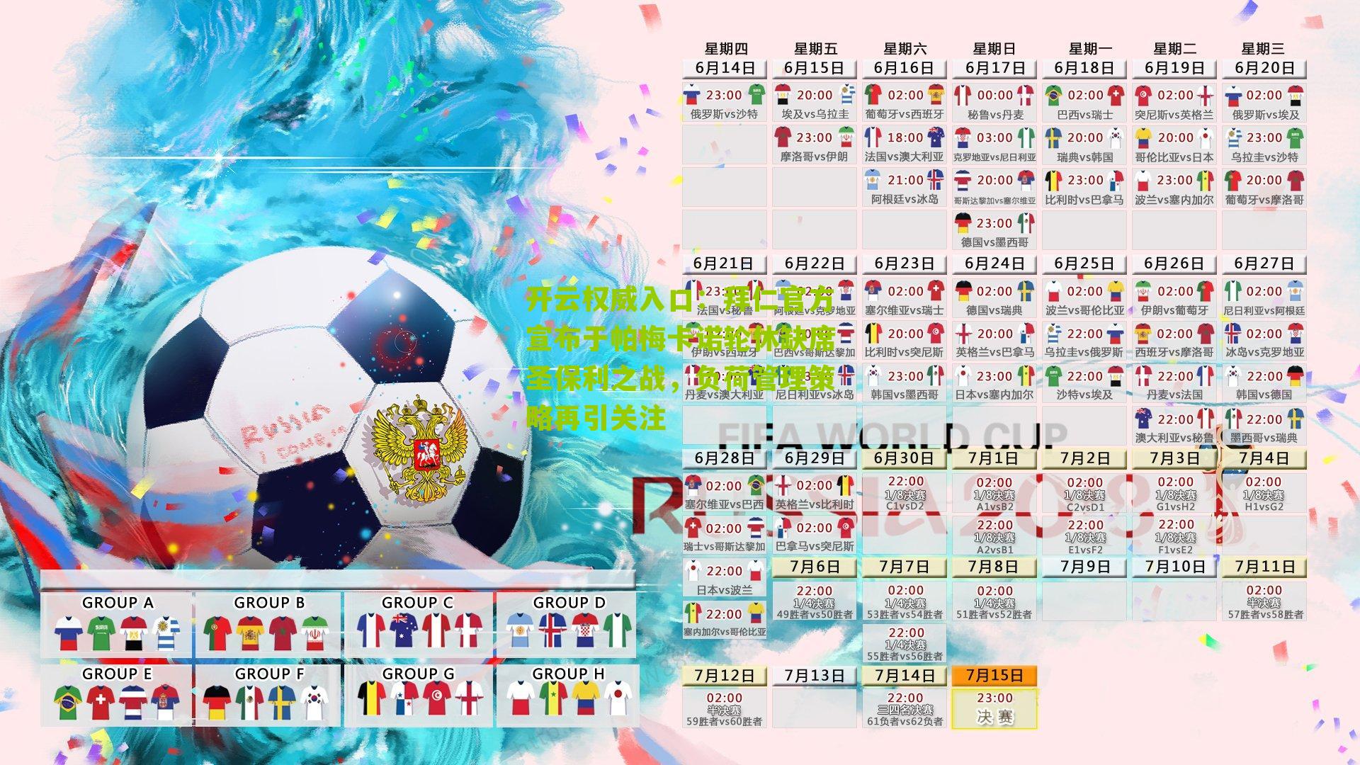 拜仁官方宣布于帕梅卡诺轮休缺席圣保利之战,负荷管理策略再引关注