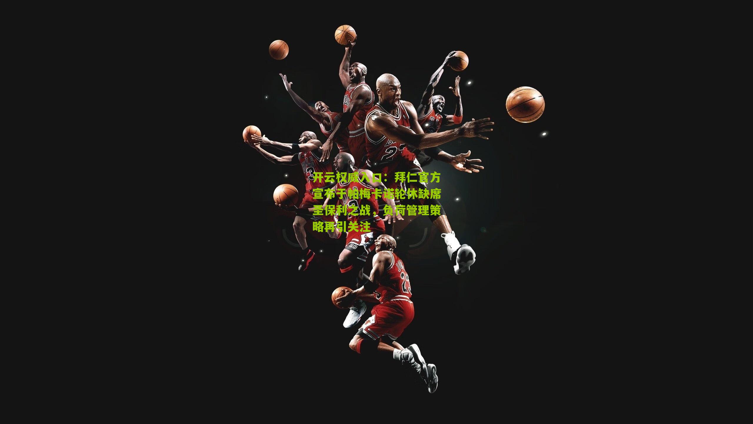 拜仁官方宣布于帕梅卡诺轮休缺席圣保利之战,负荷管理策略再引关注