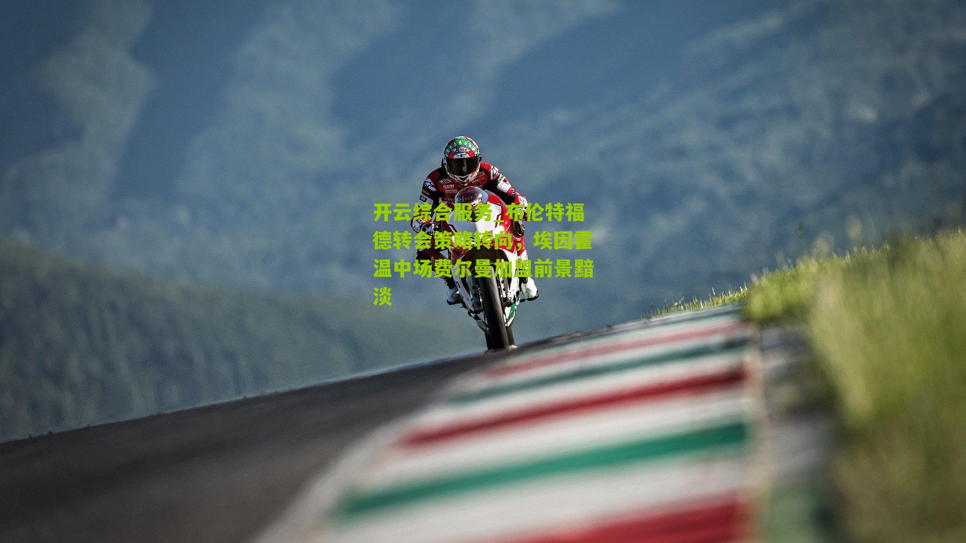 开云综合服务_布伦特福德转会策略转向，埃因霍温中场费尔曼加盟前景黯淡