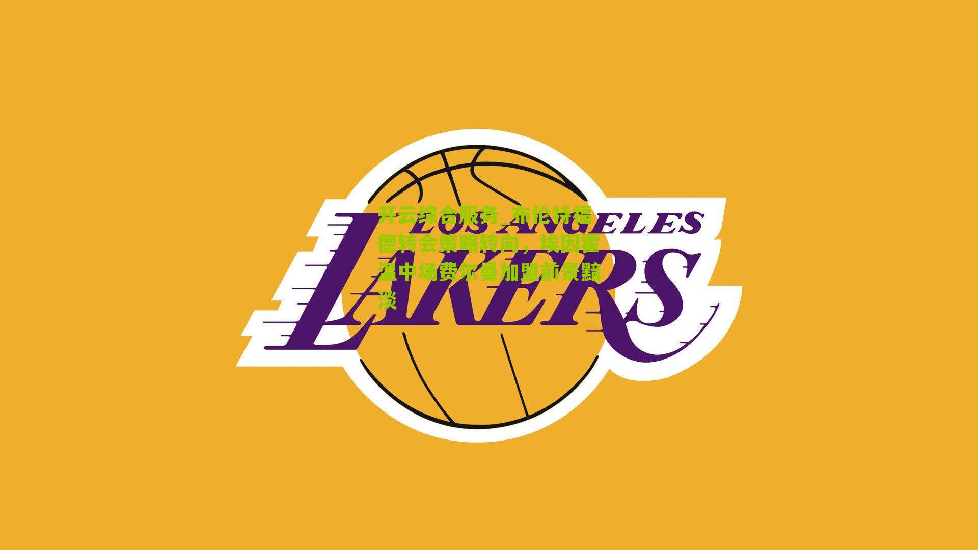 布伦特福德转会策略转向,埃因霍温中场费尔曼加盟前景黯淡