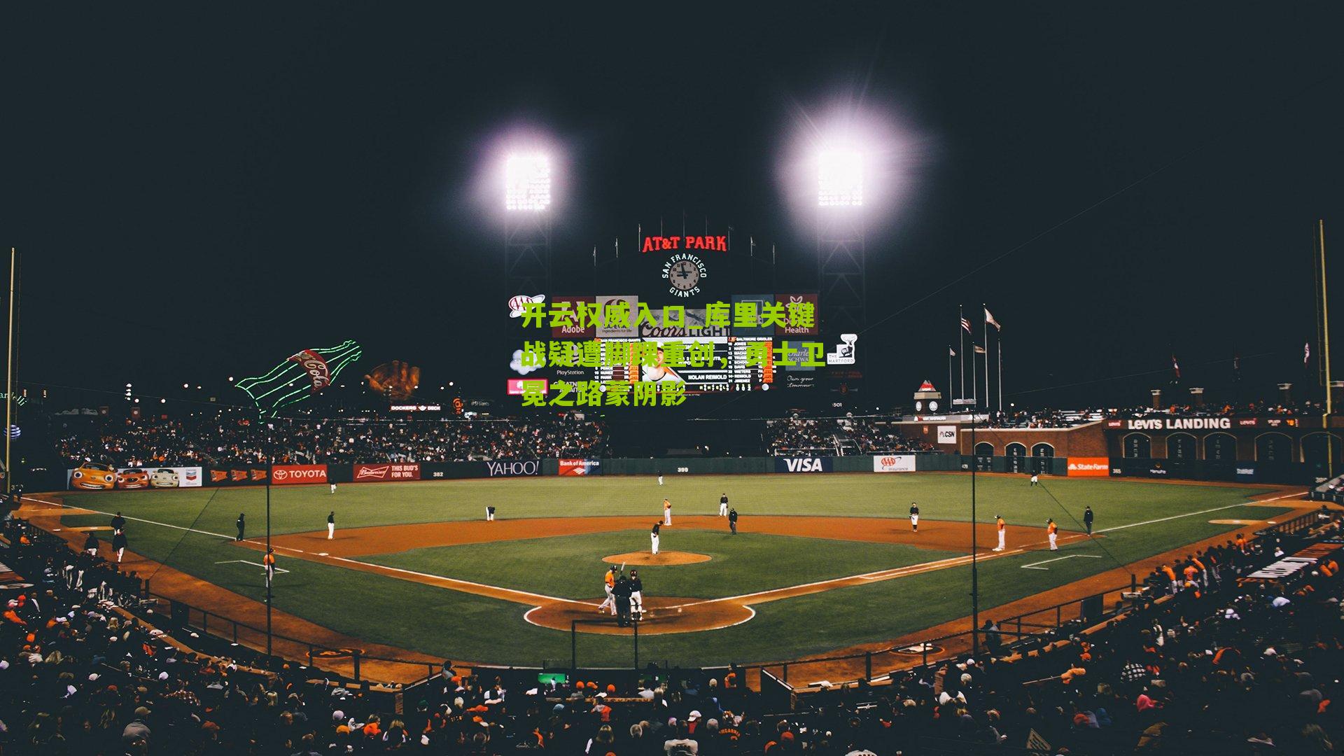 开云权威入口_库里关键战疑遭脚踝重创，勇士卫冕之路蒙阴影