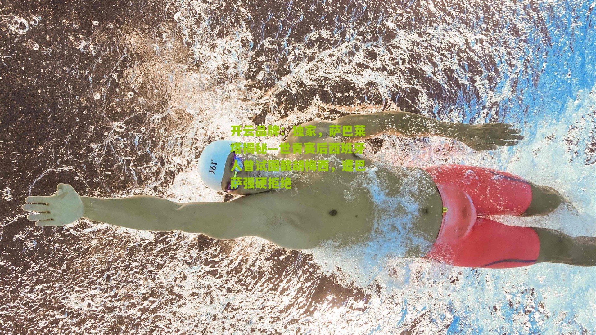 独家，萨巴莱塔揭秘—世青赛后西班牙人曾试图截胡梅西，遭巴萨强硬拒绝