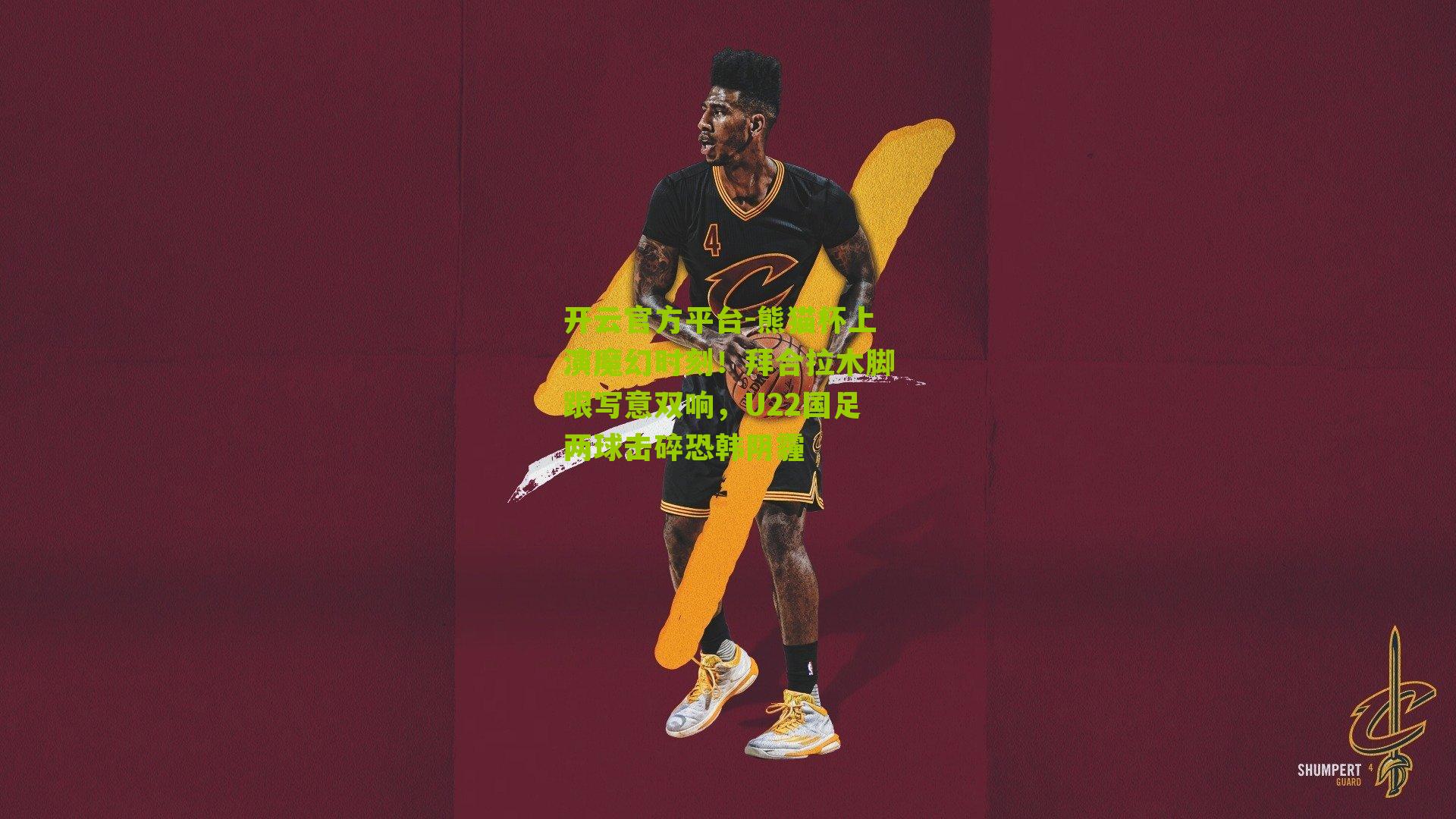 熊猫杯上演魔幻时刻!拜合拉木脚跟写意双响,U22国足两球击碎恐韩阴霾