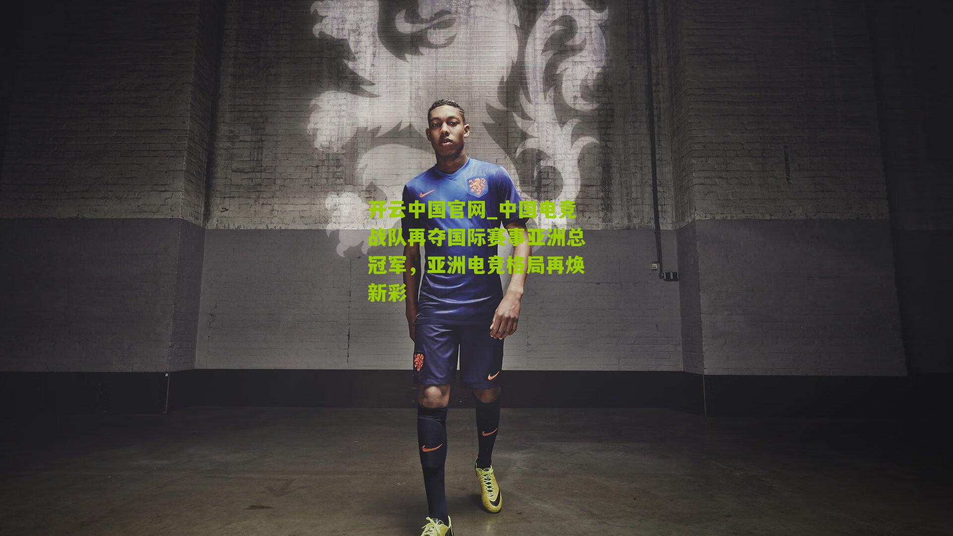 中国电竞战队再夺国际赛事亚洲总冠军，亚洲电竞格局再焕新彩