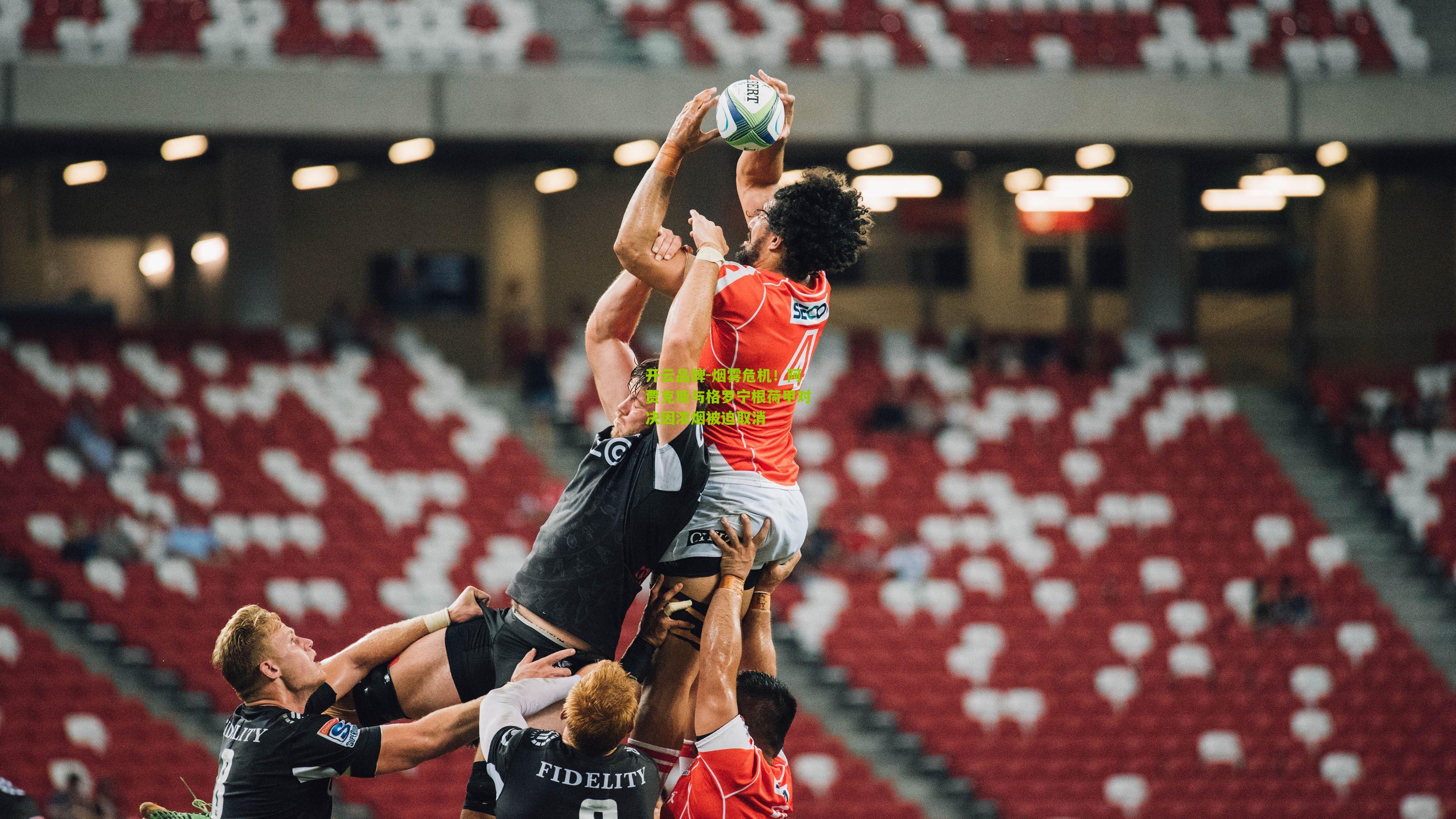 烟雾危机！阿贾克斯与格罗宁根荷甲对决因浓烟被迫取消