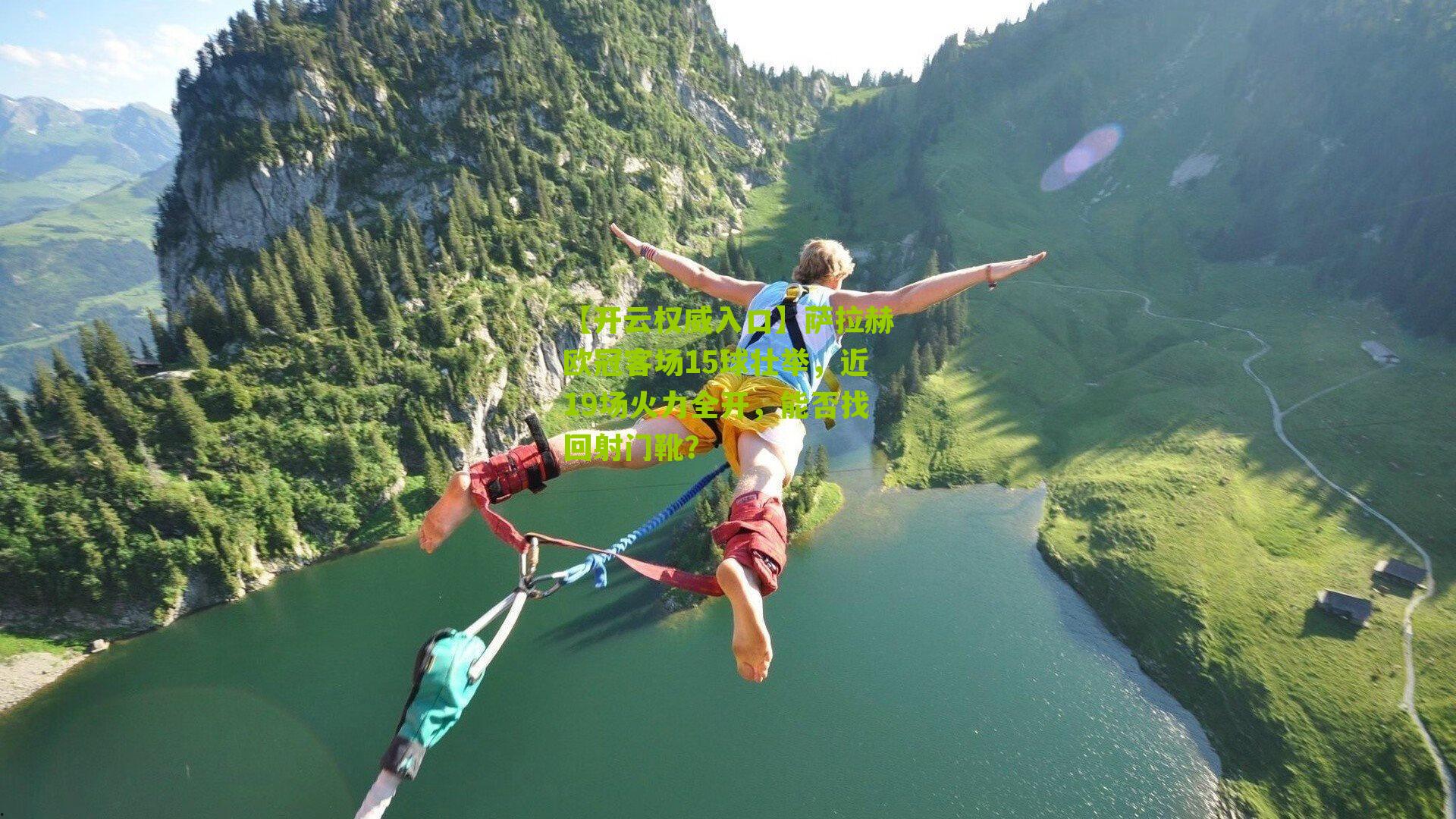 萨拉赫欧冠客场15球壮举，近19场火力全开，能否找回射门靴？