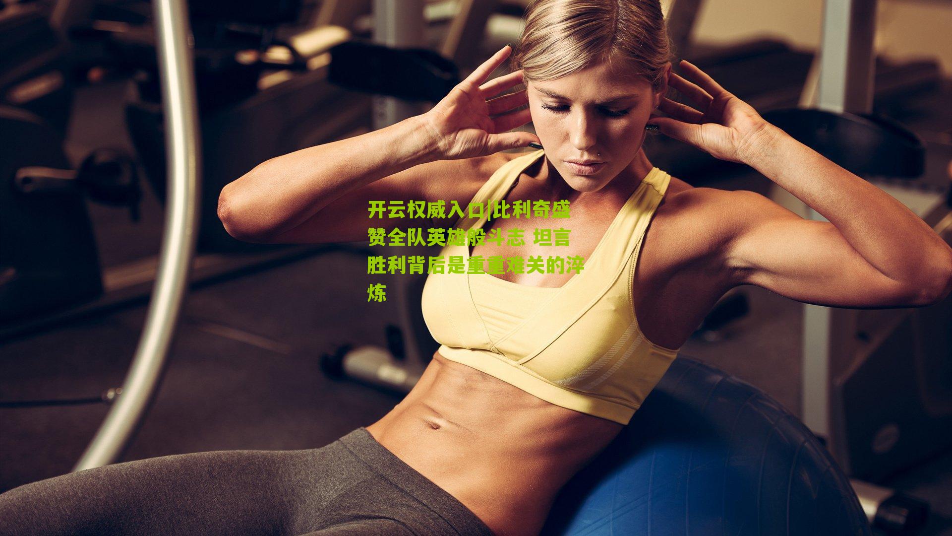 比利奇盛赞全队英雄般斗志 坦言胜利背后是重重难关的淬炼