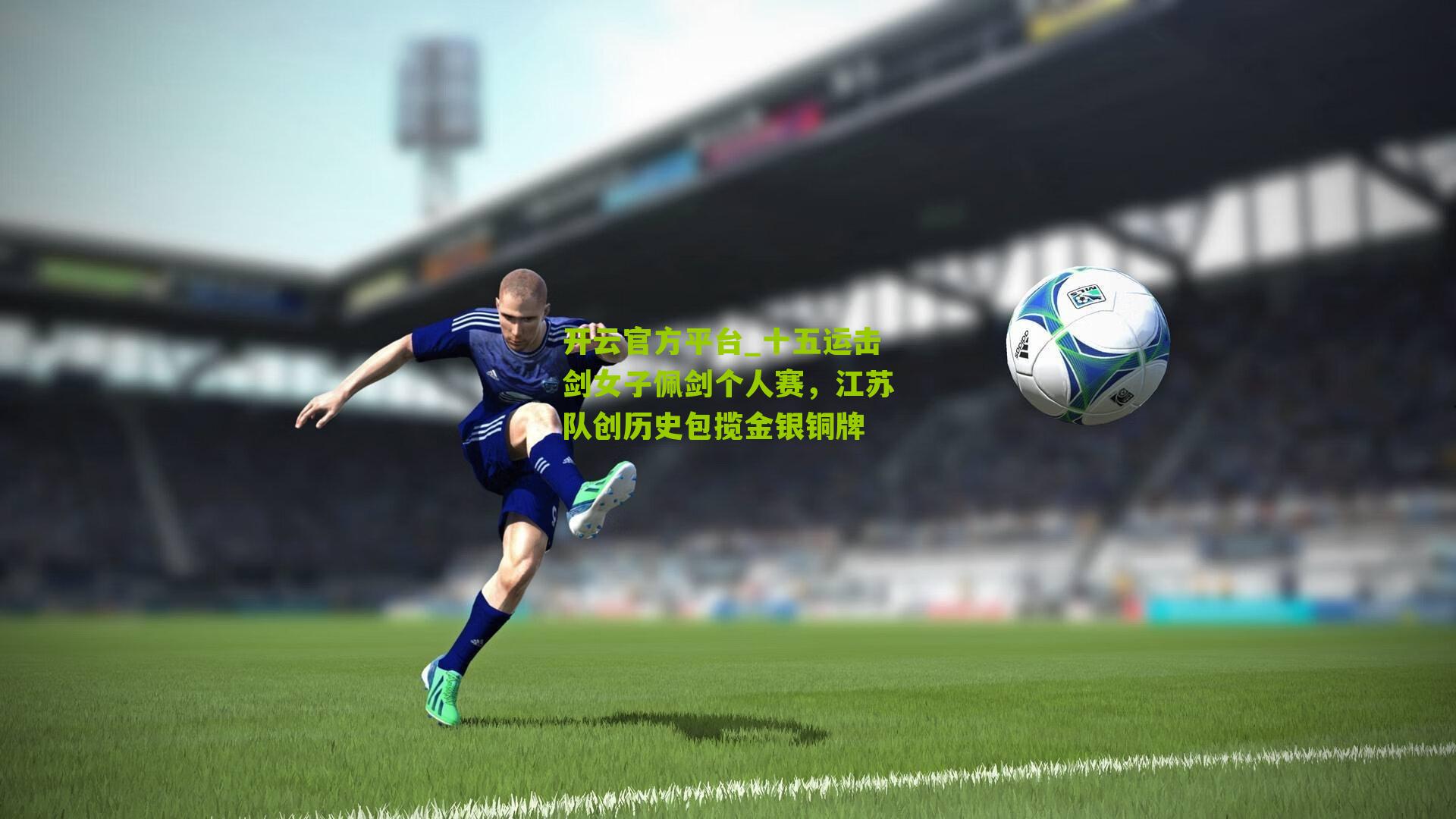 开云官方平台_十五运击剑女子佩剑个人赛，江苏队创历史包揽金银铜牌
