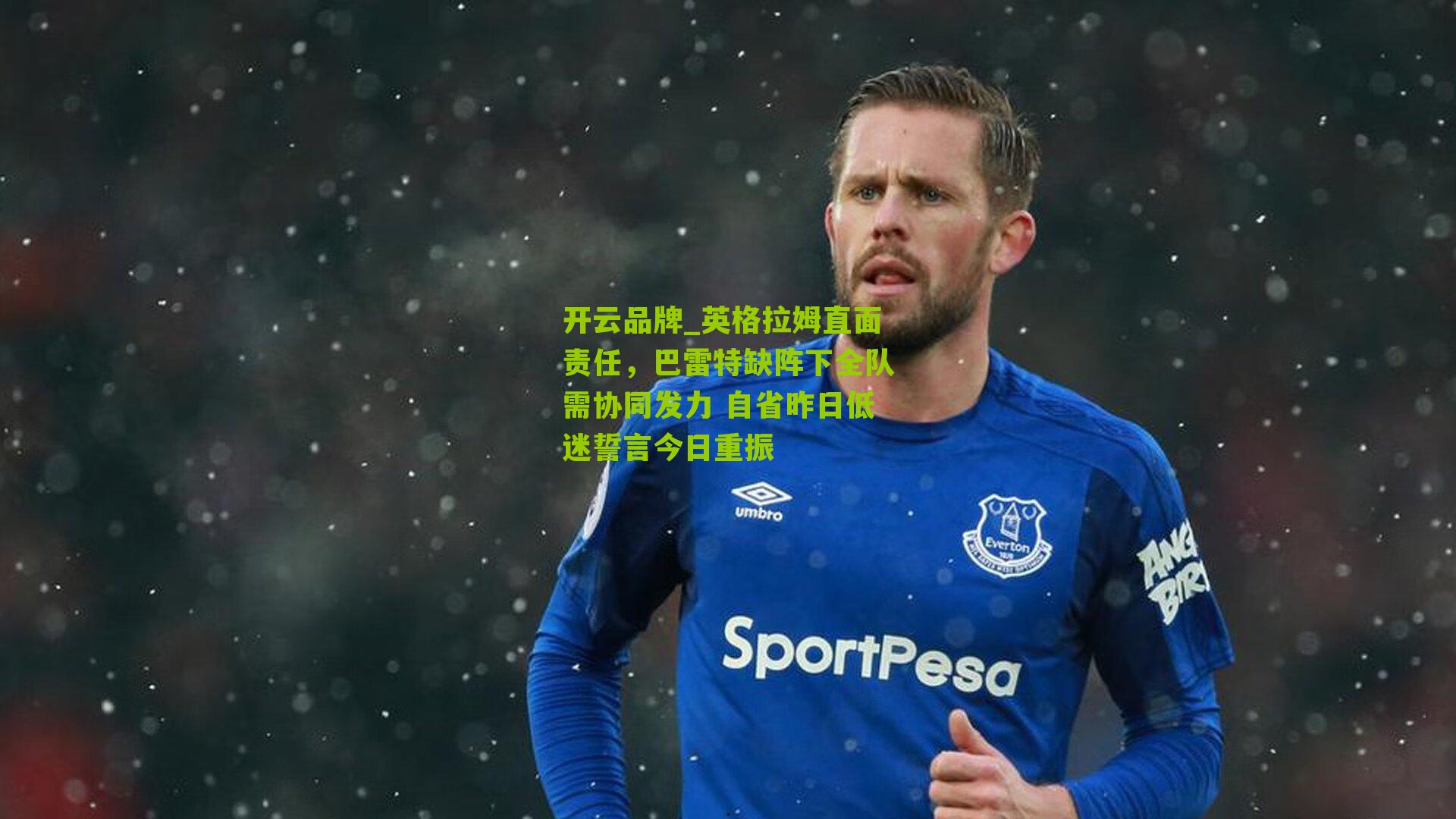 英格拉姆直面责任,巴雷特缺阵下全队需协同发力 自省昨日低迷誓言今日重振