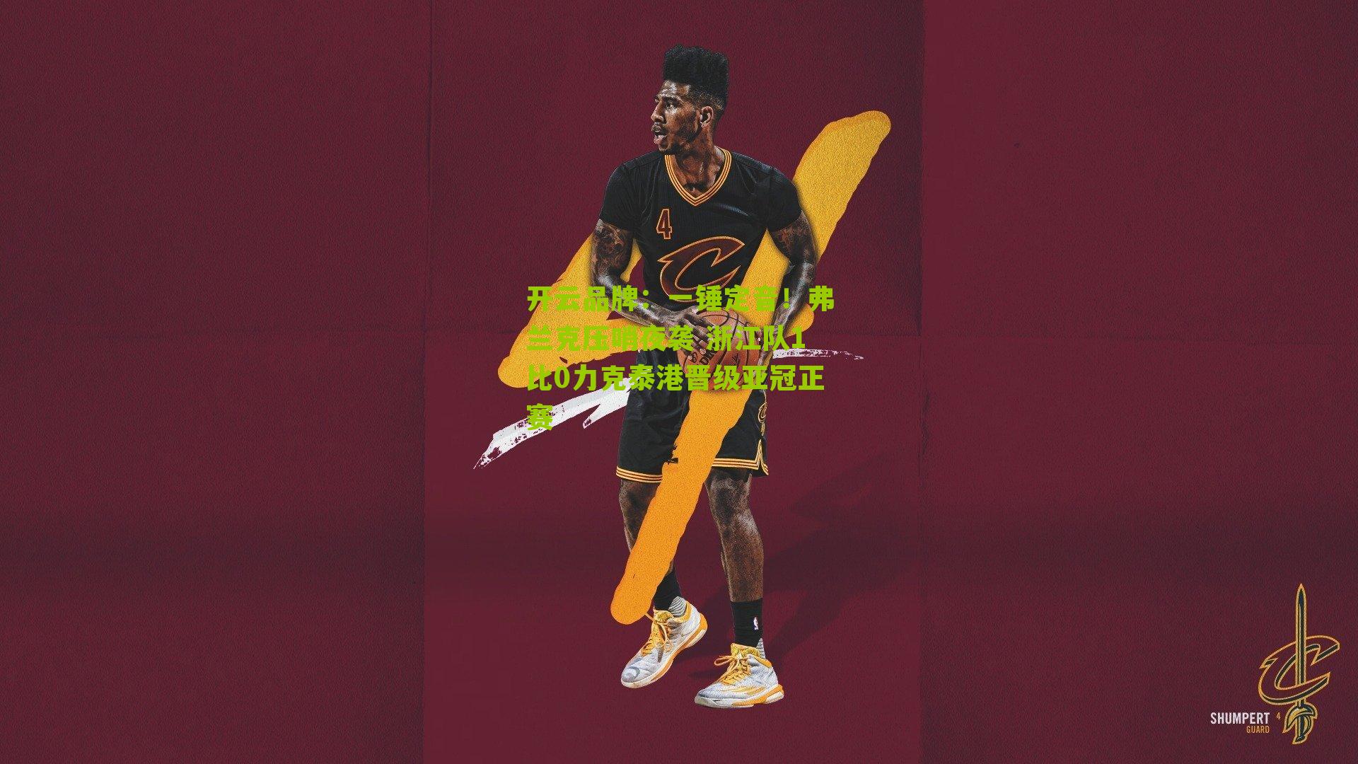 一锤定音！弗兰克压哨夜袭 浙江队1比0力克泰港晋级亚冠正赛