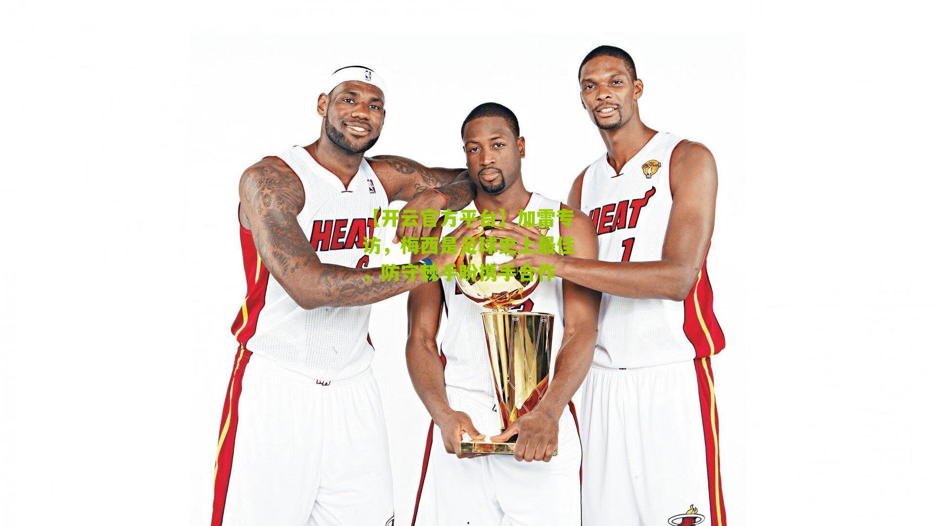 加雷专访,梅西是足球史上最佳,防守棘手盼携手合作