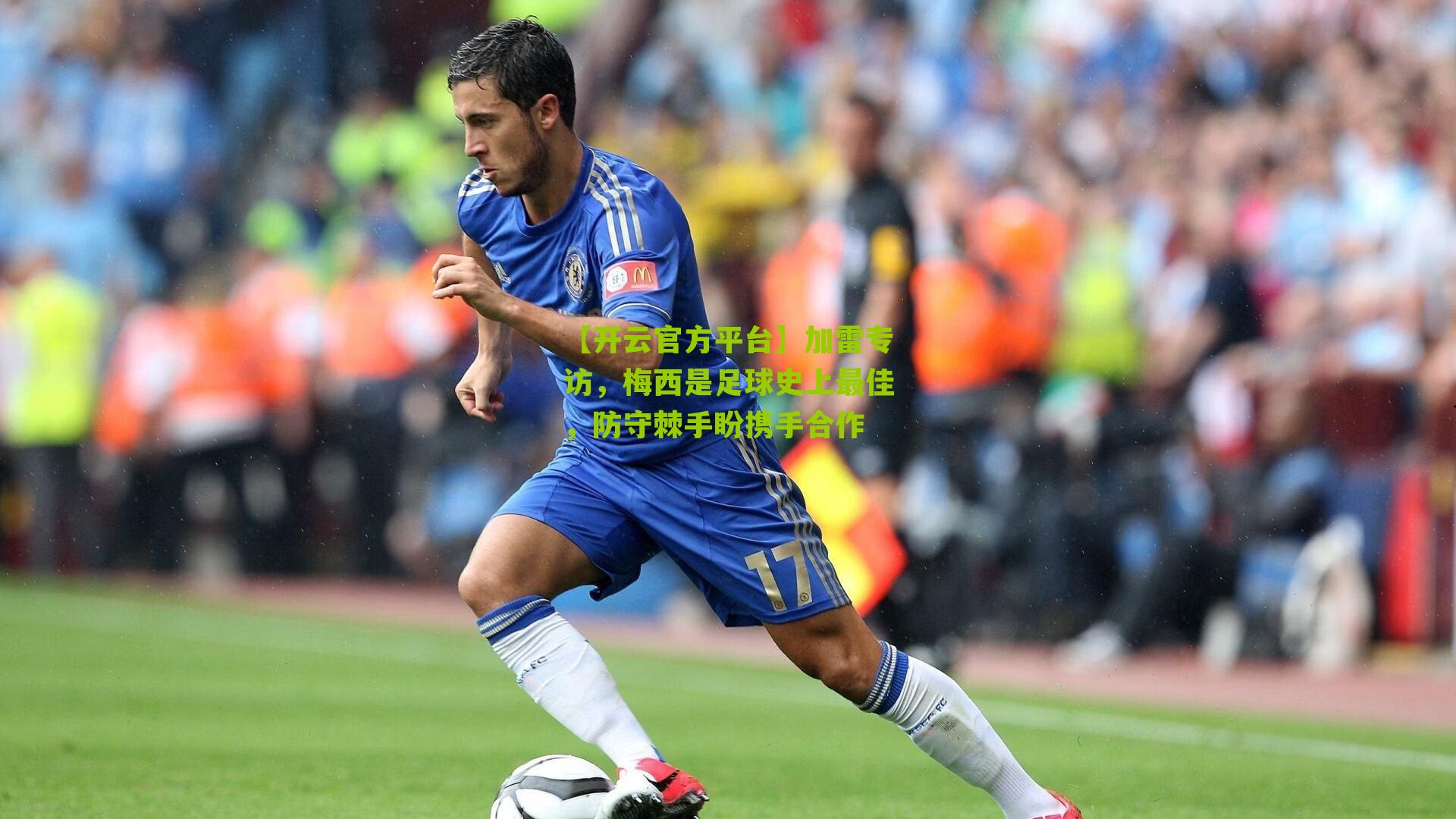 加雷专访,梅西是足球史上最佳,防守棘手盼携手合作