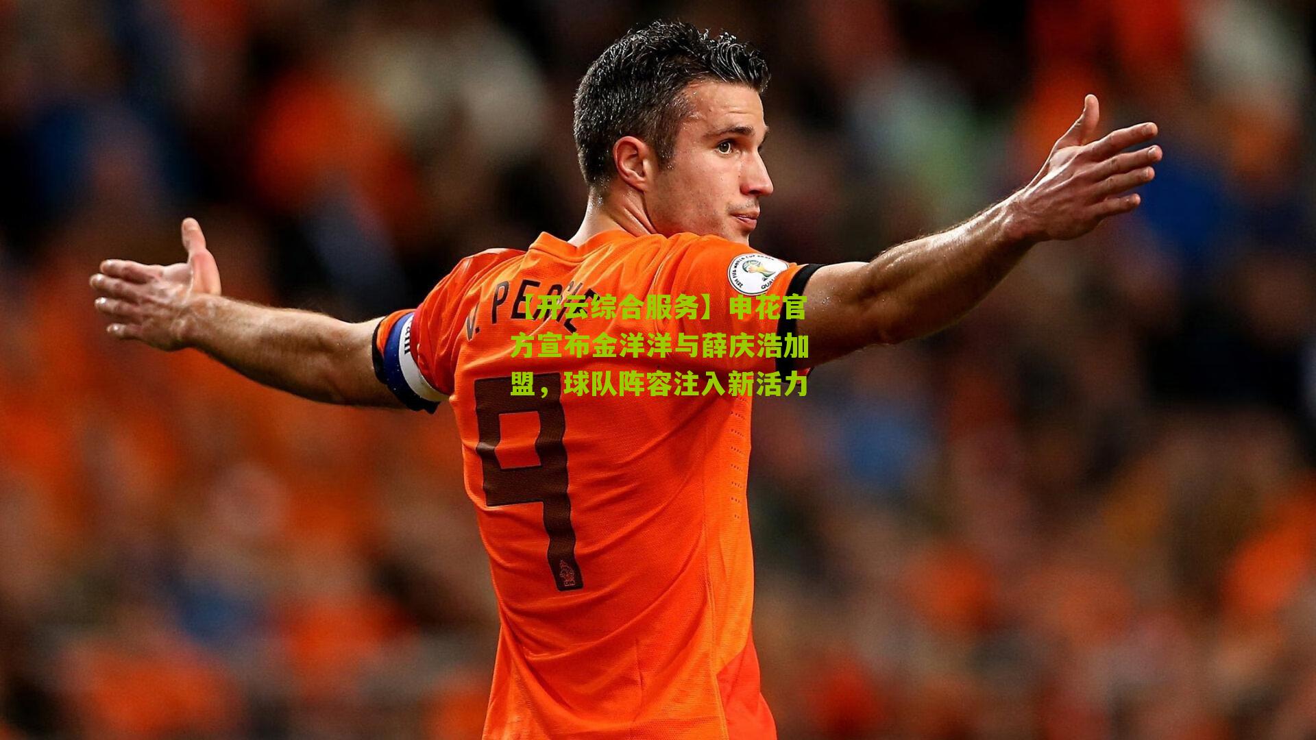 申花官方宣布金洋洋与薛庆浩加盟，球队阵容注入新活力
