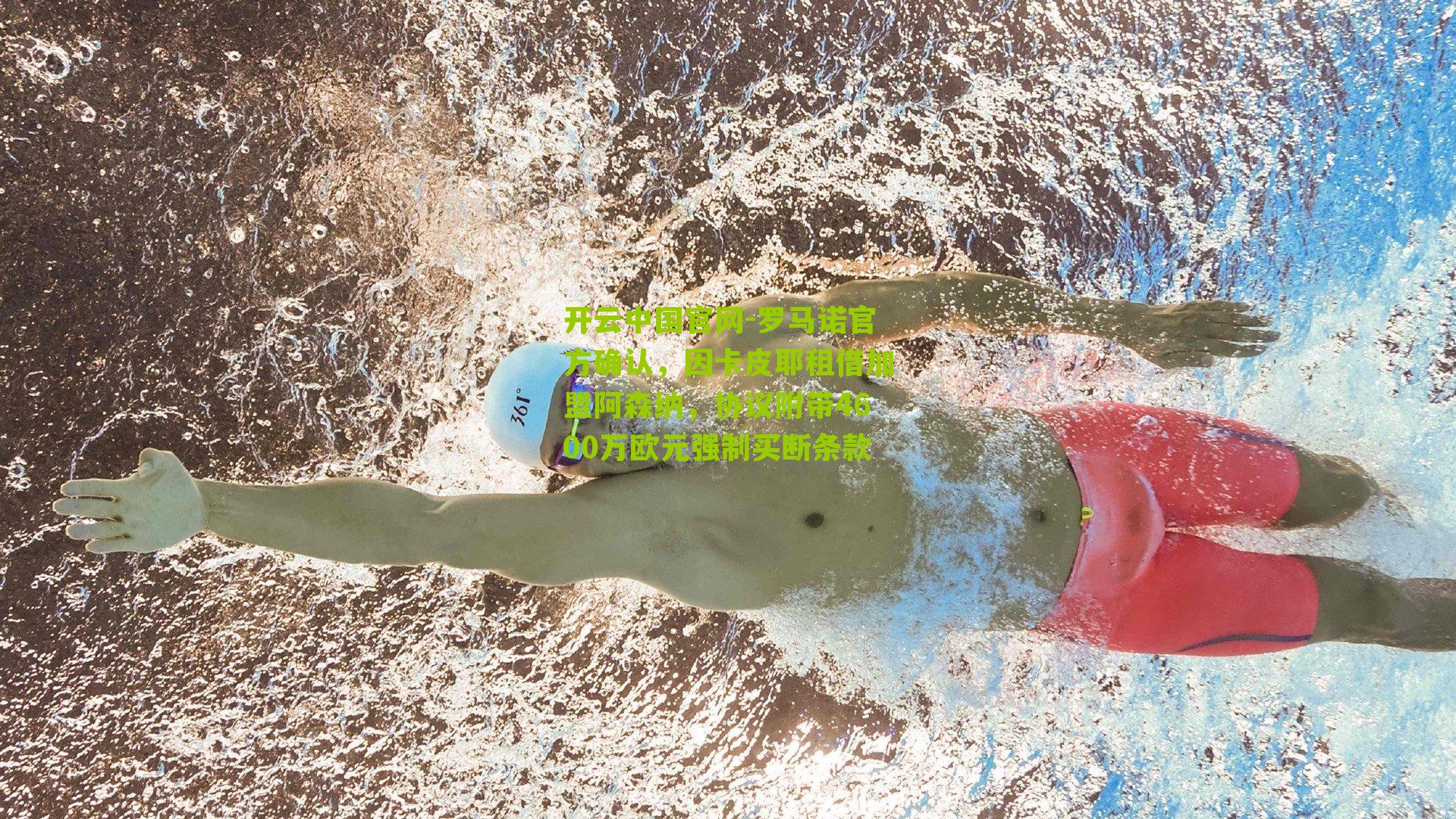 罗马诺官方确认，因卡皮耶租借加盟阿森纳，协议附带4600万欧元强制买断条款