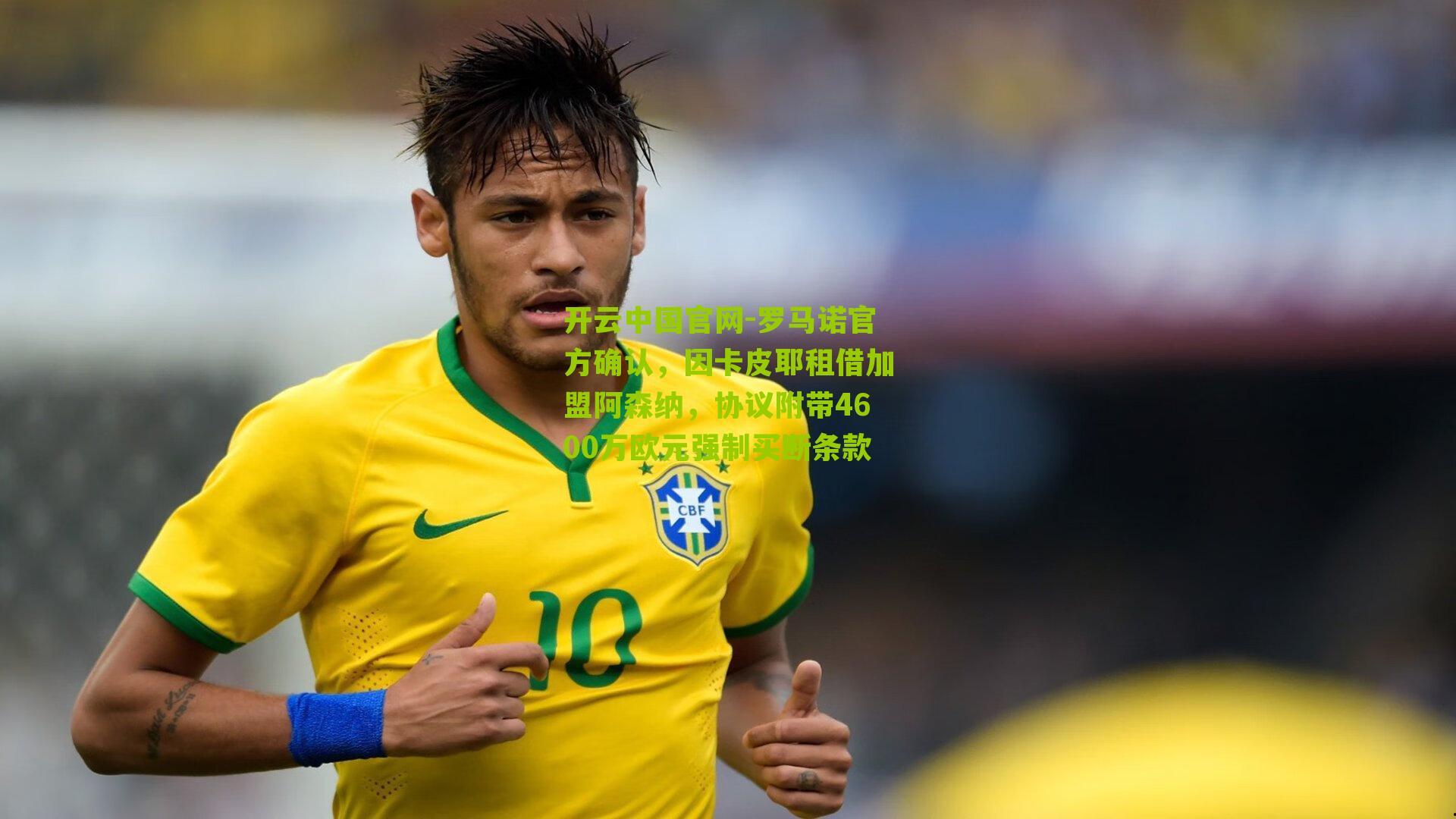 罗马诺官方确认，因卡皮耶租借加盟阿森纳，协议附带4600万欧元强制买断条款