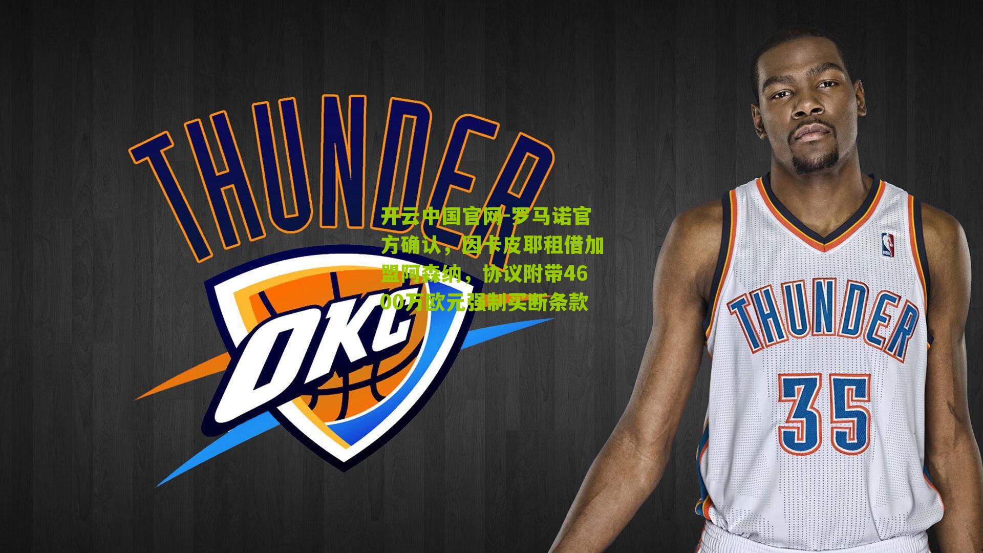 罗马诺官方确认，因卡皮耶租借加盟阿森纳，协议附带4600万欧元强制买断条款