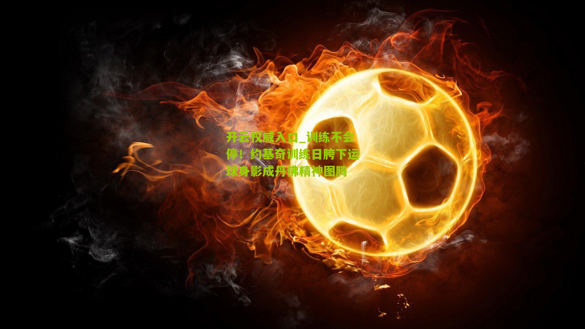 训练不会停!约基奇训练日胯下运球身影成丹佛精神图腾