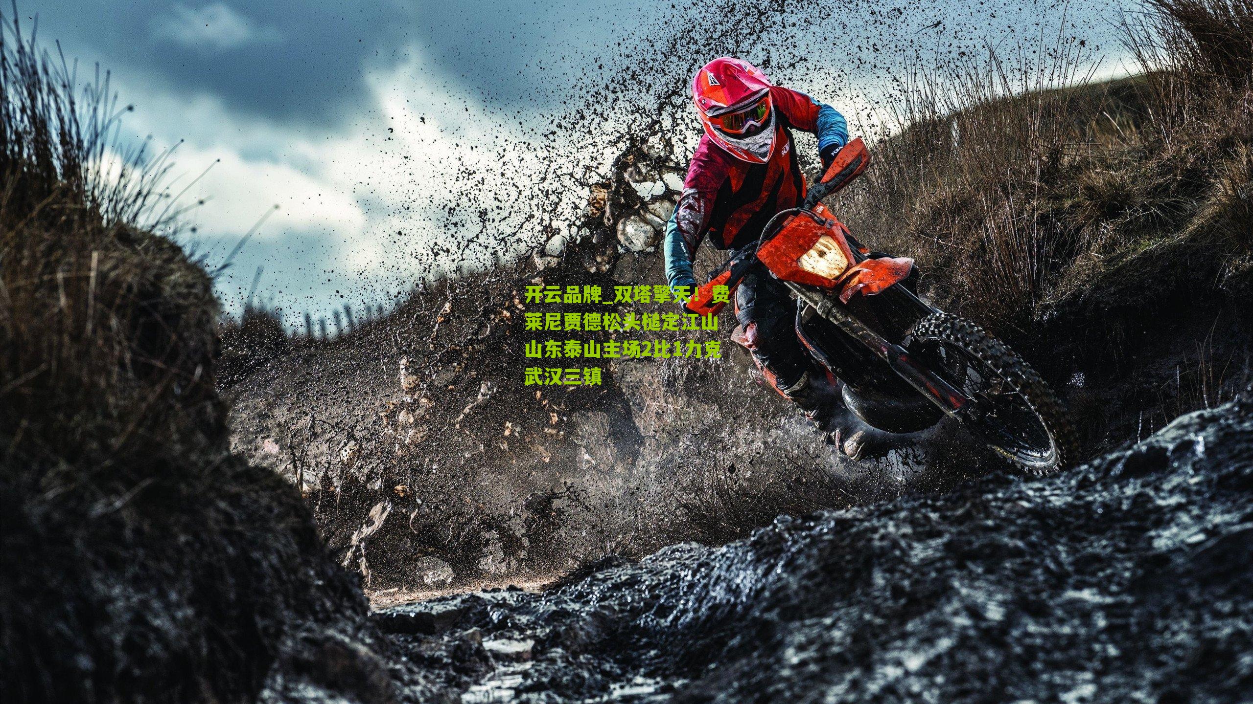 双塔擎天！费莱尼贾德松头槌定江山 山东泰山主场2比1力克武汉三镇