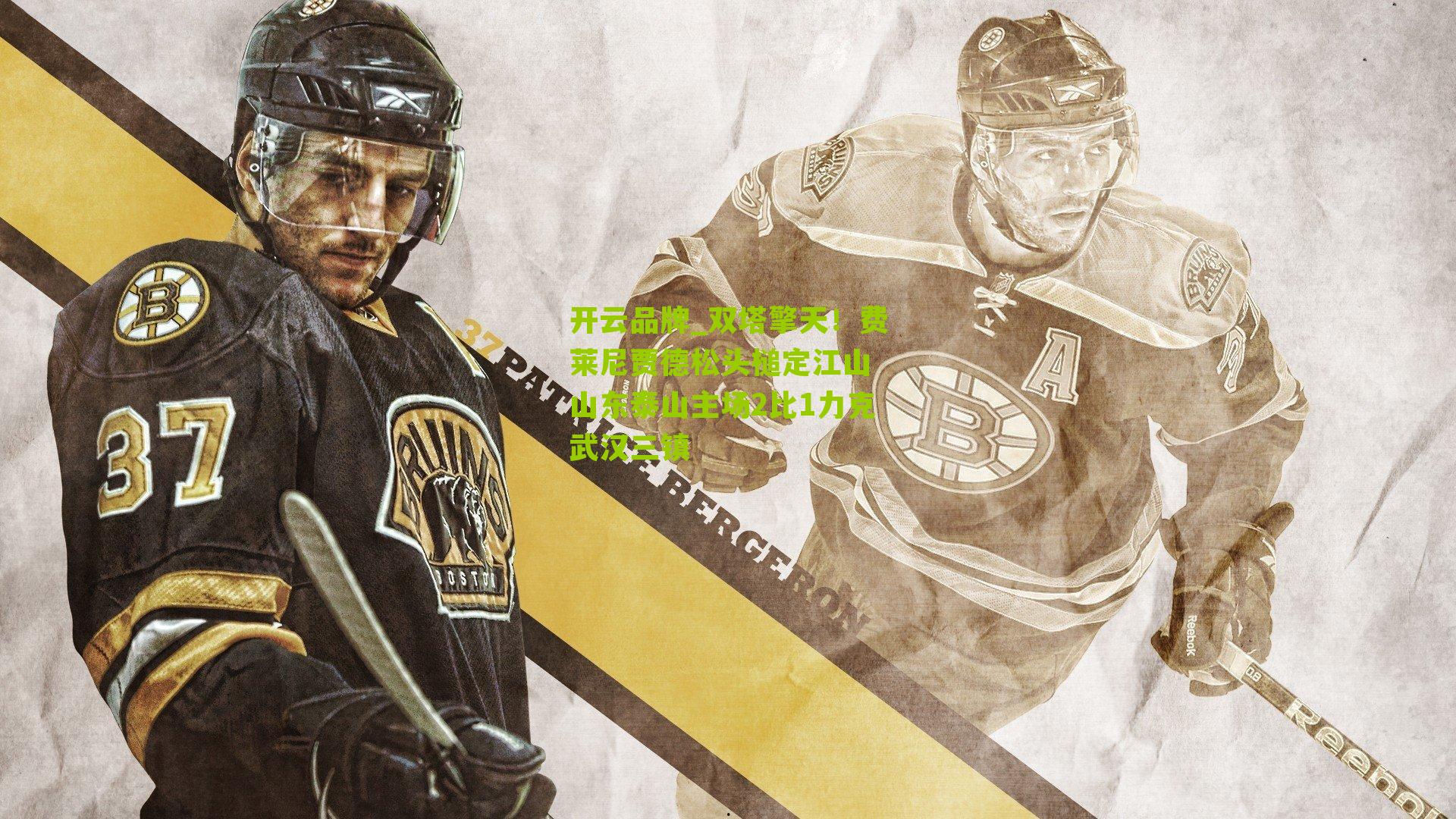 双塔擎天！费莱尼贾德松头槌定江山 山东泰山主场2比1力克武汉三镇