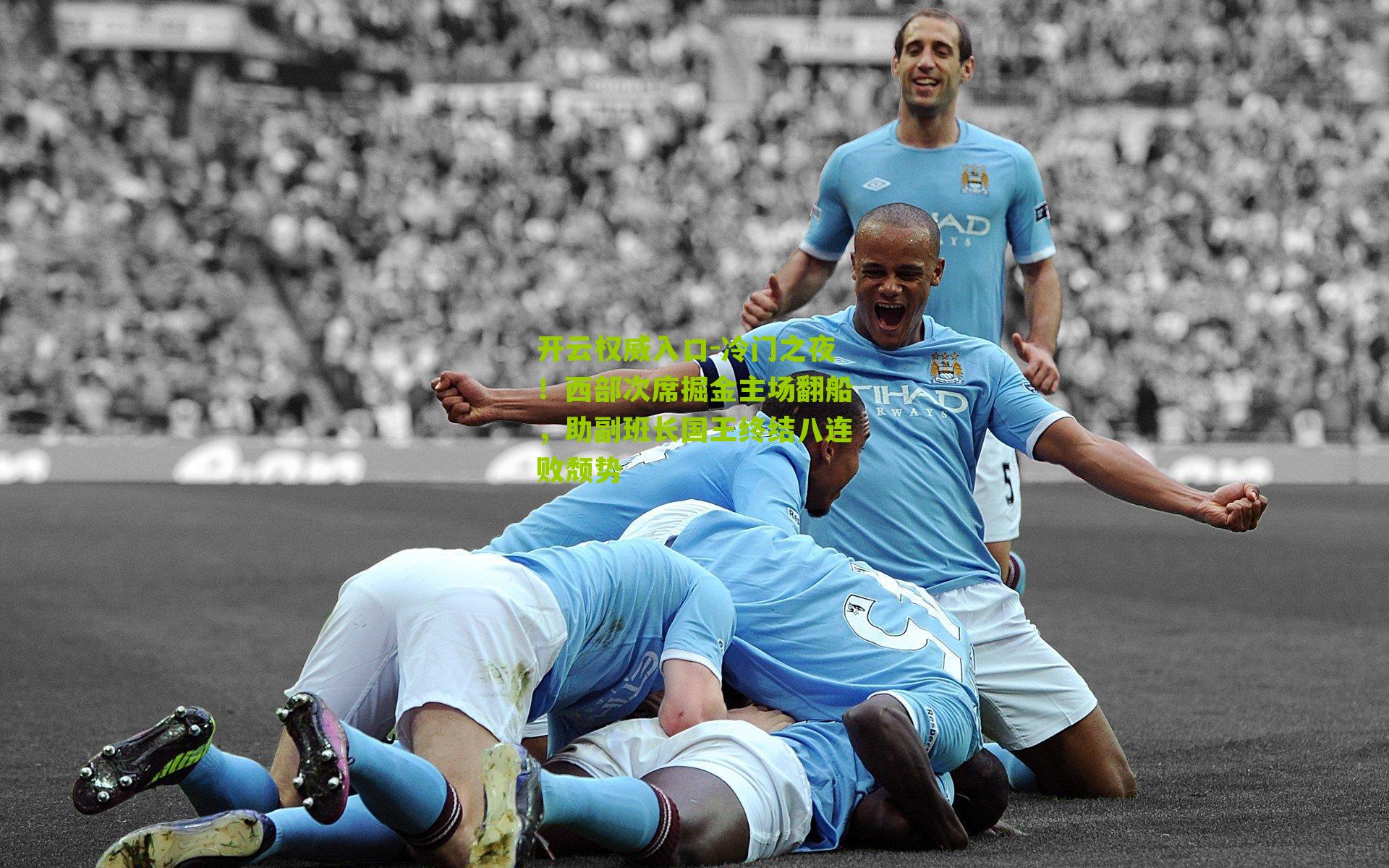 开云权威入口-冷门之夜！西部次席掘金主场翻船，助副班长国王终结八连败颓势