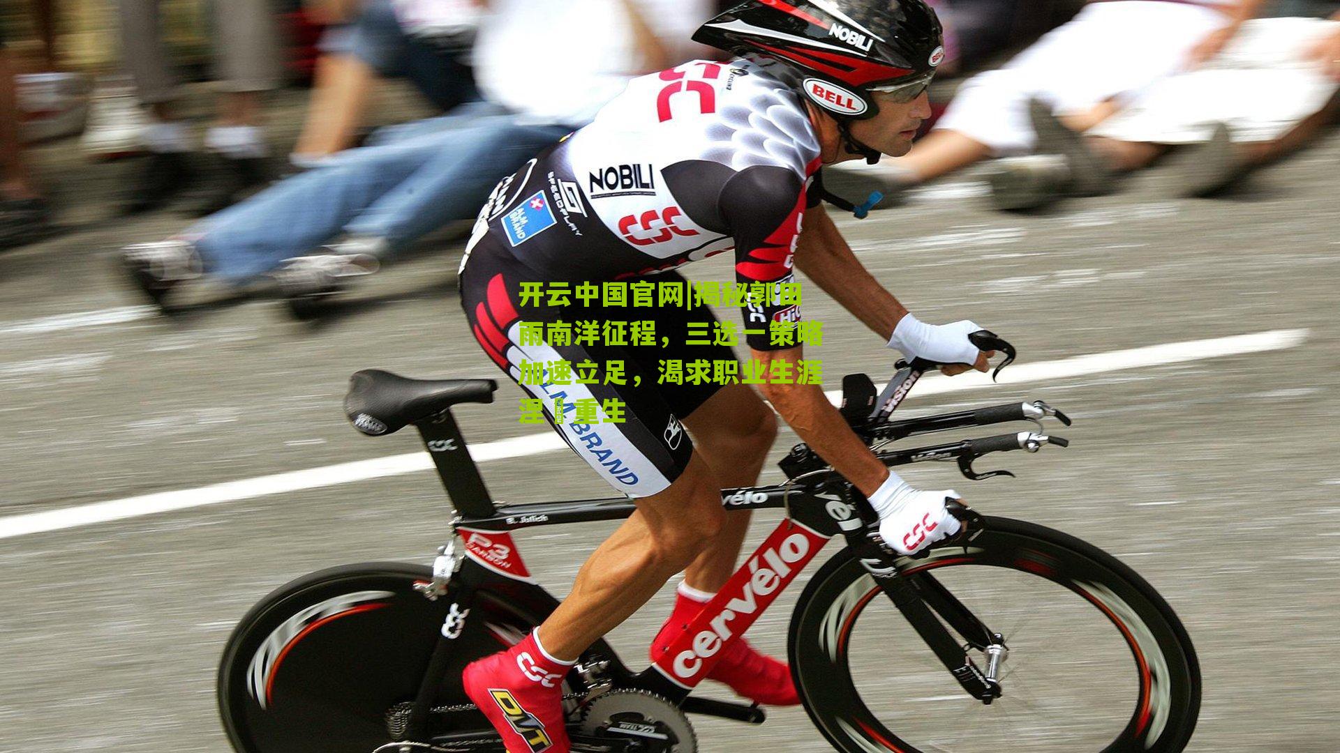 揭秘郭田雨南洋征程，三选一策略加速立足，渴求职业生涯涅槃重生